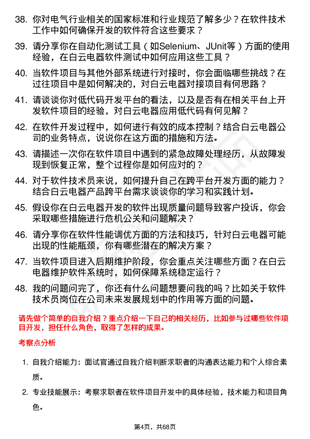 48道白云电器软件技术员岗位面试题库及参考回答含考察点分析