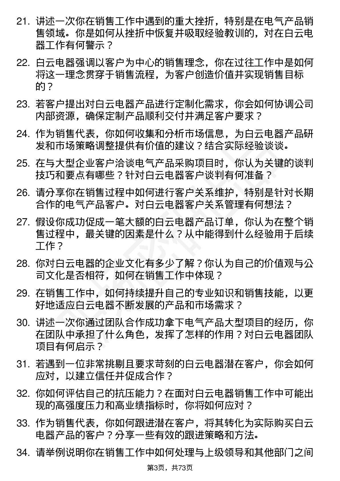 48道白云电器销售代表岗位面试题库及参考回答含考察点分析