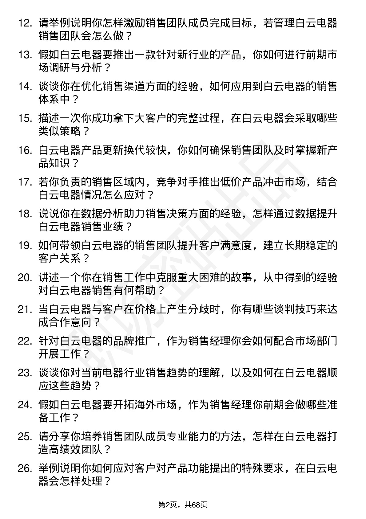 48道白云电器销售经理岗位面试题库及参考回答含考察点分析