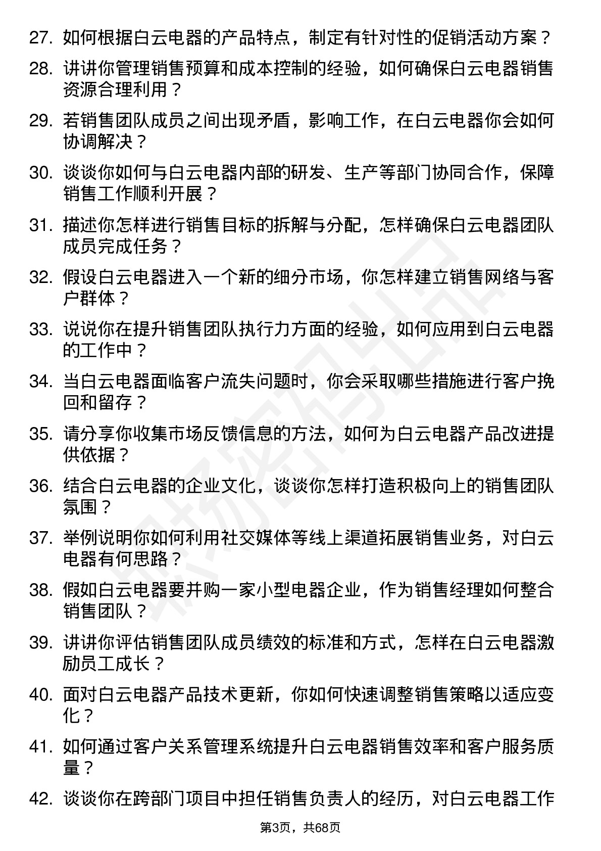 48道白云电器销售经理岗位面试题库及参考回答含考察点分析