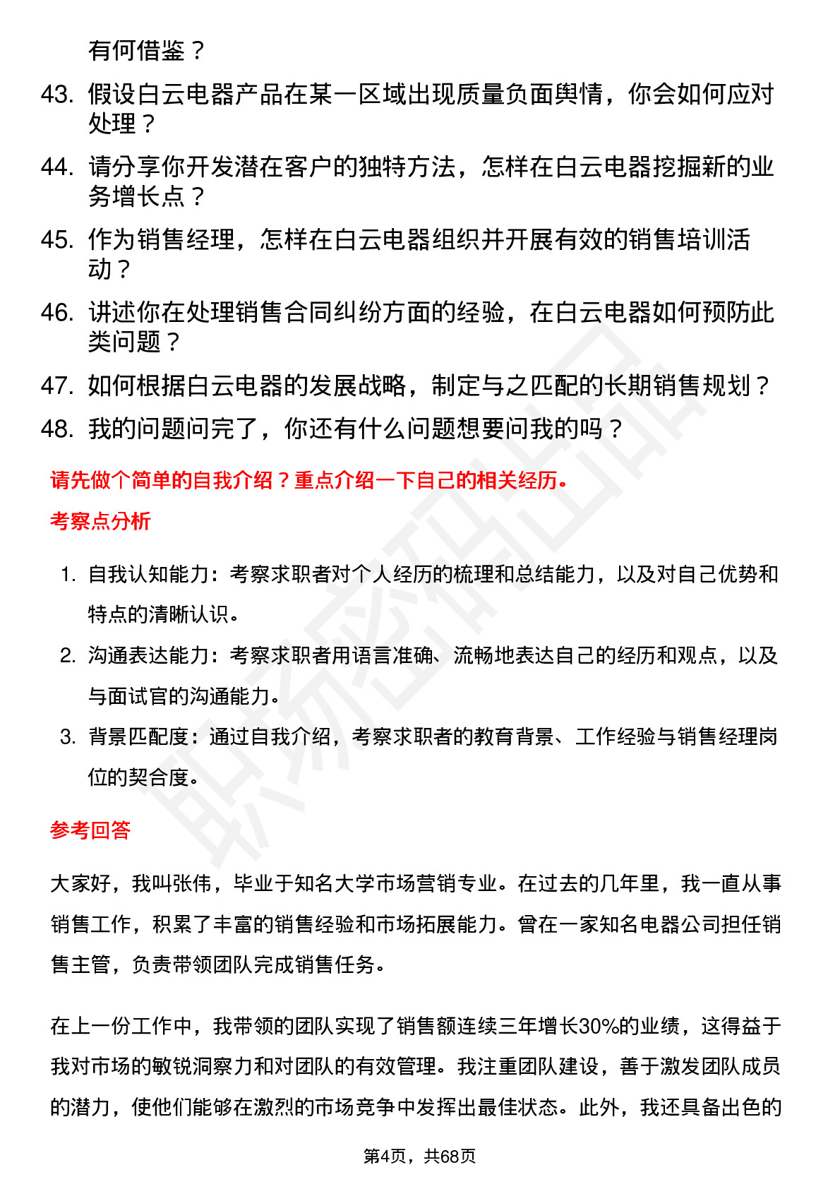 48道白云电器销售经理岗位面试题库及参考回答含考察点分析