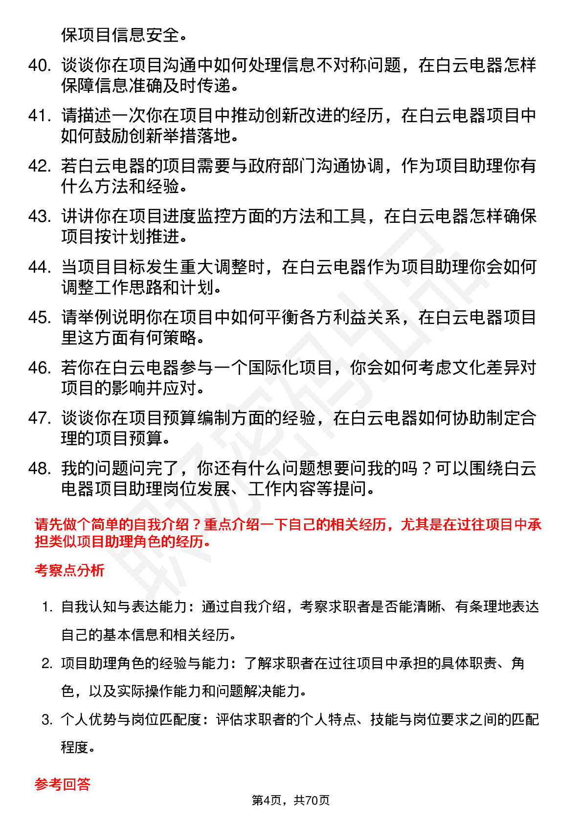 48道白云电器项目助理岗位面试题库及参考回答含考察点分析