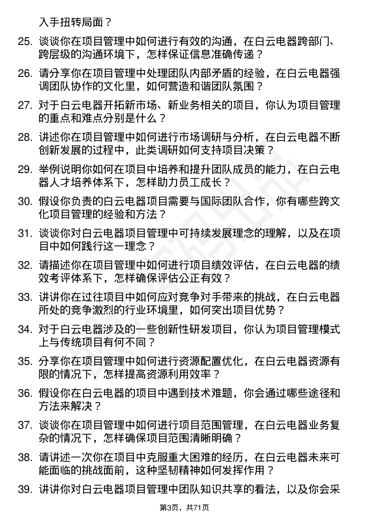 48道白云电器项目经理岗位面试题库及参考回答含考察点分析