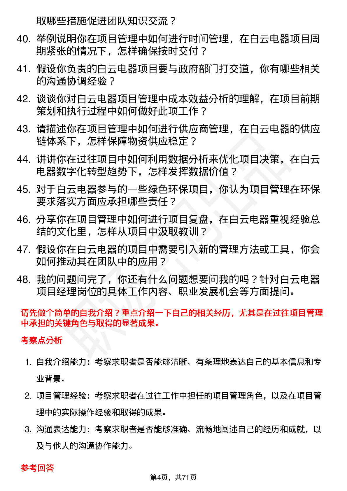 48道白云电器项目经理岗位面试题库及参考回答含考察点分析