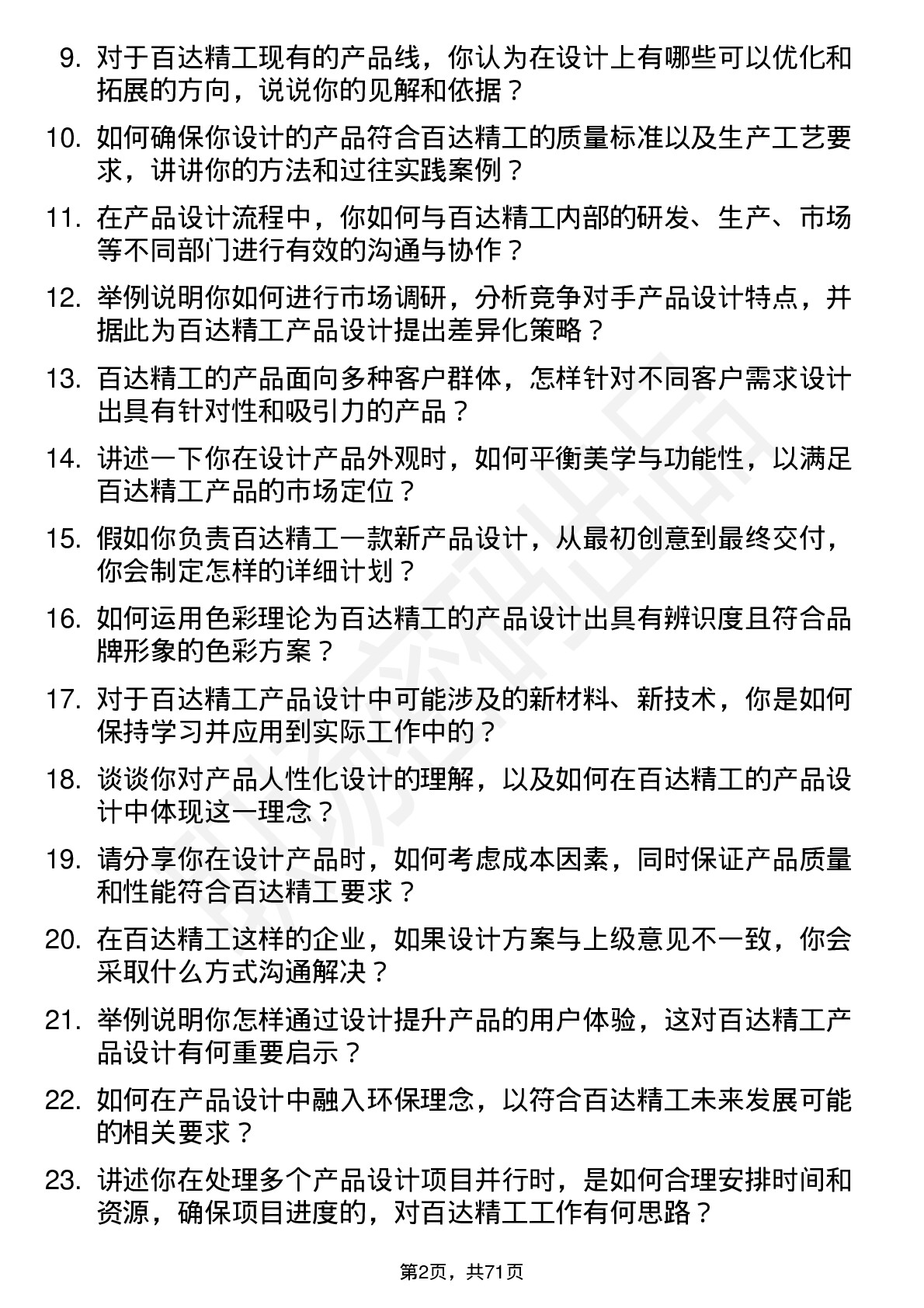 48道百达精工产品设计师岗位面试题库及参考回答含考察点分析