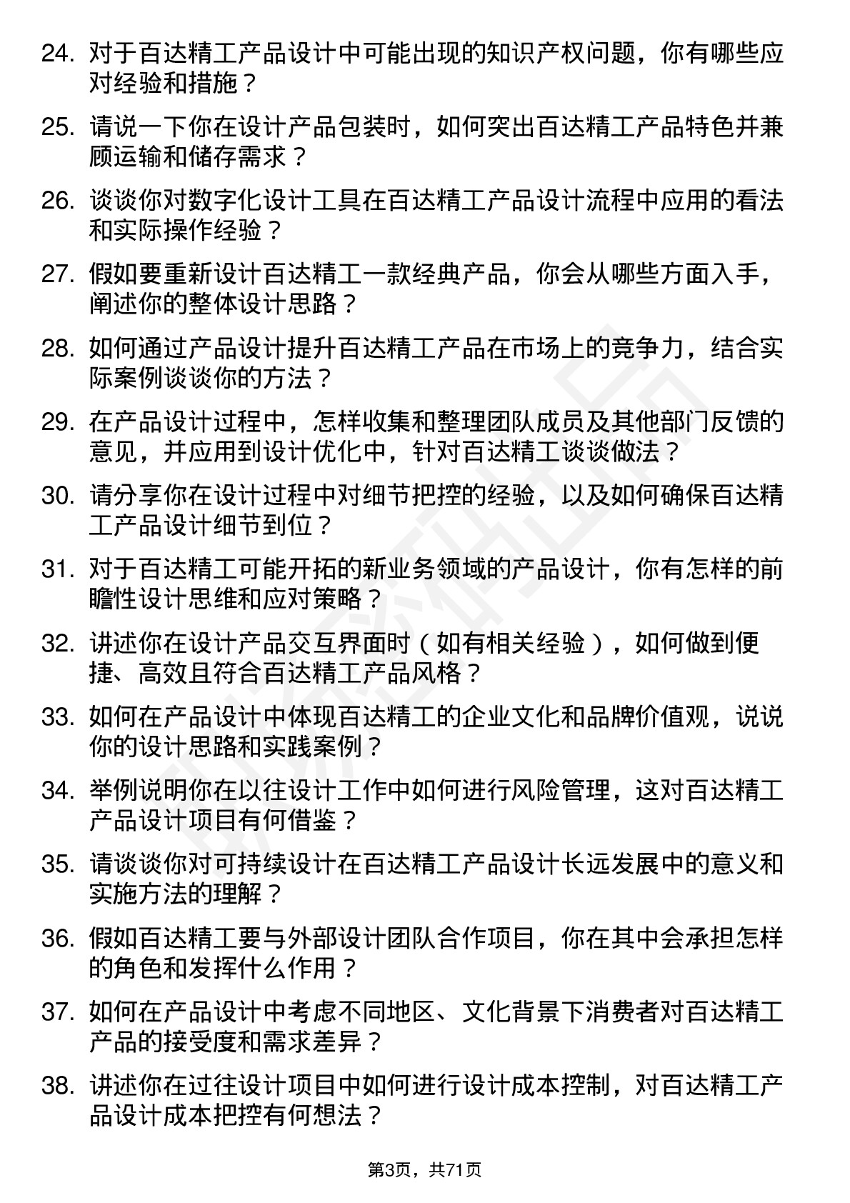 48道百达精工产品设计师岗位面试题库及参考回答含考察点分析