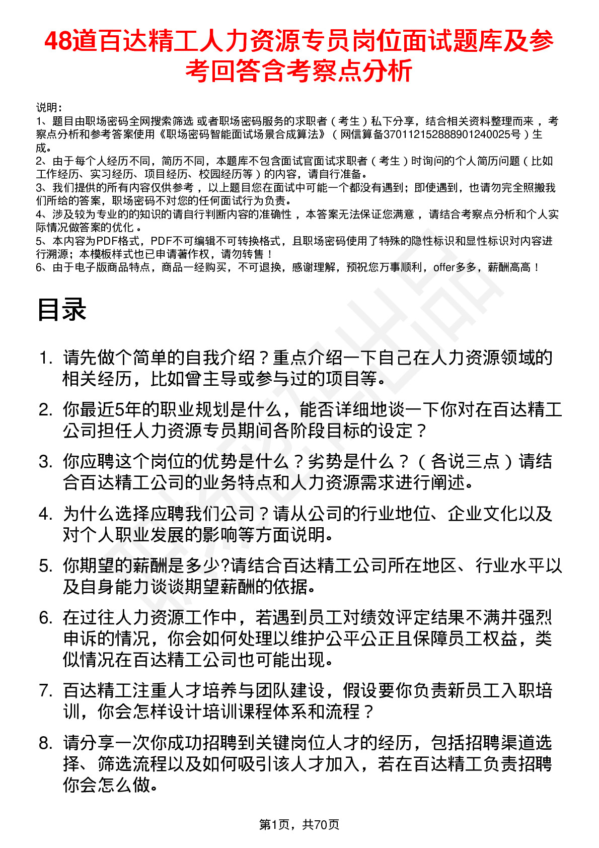 48道百达精工人力资源专员岗位面试题库及参考回答含考察点分析