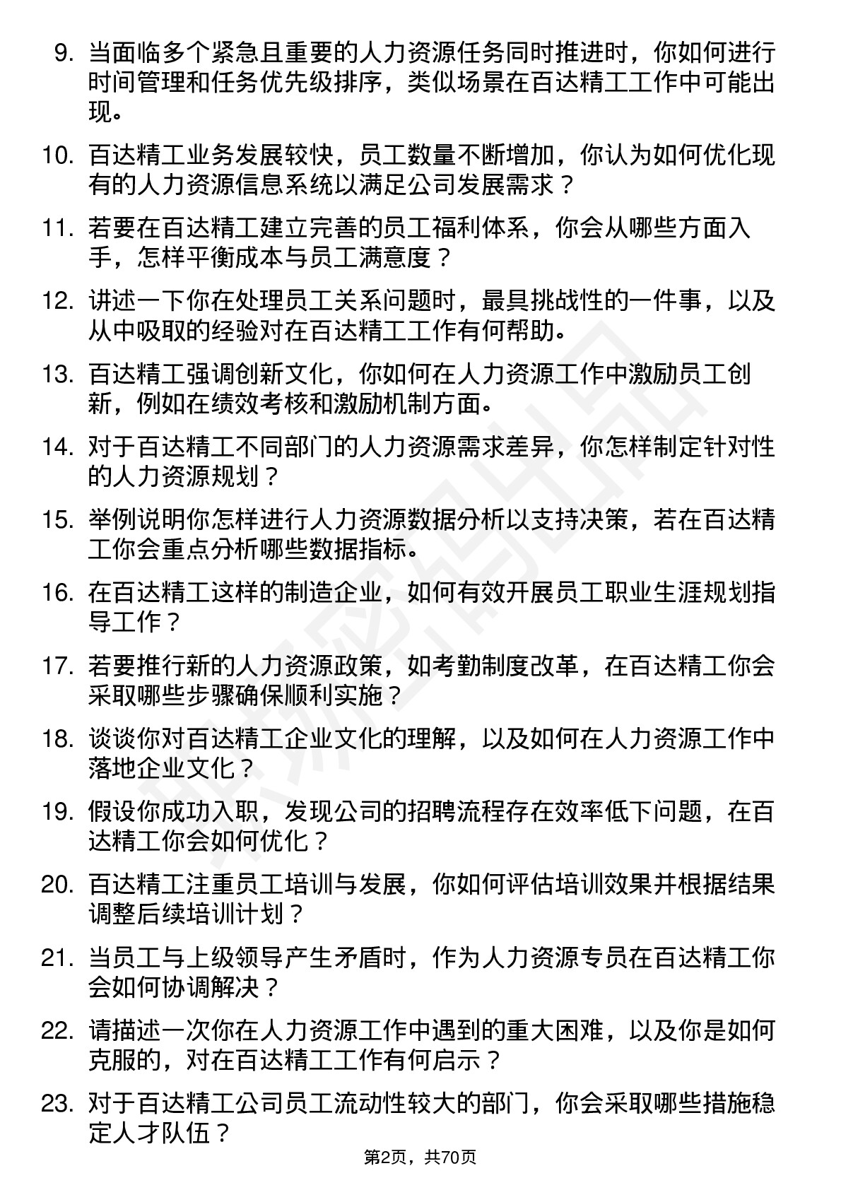 48道百达精工人力资源专员岗位面试题库及参考回答含考察点分析