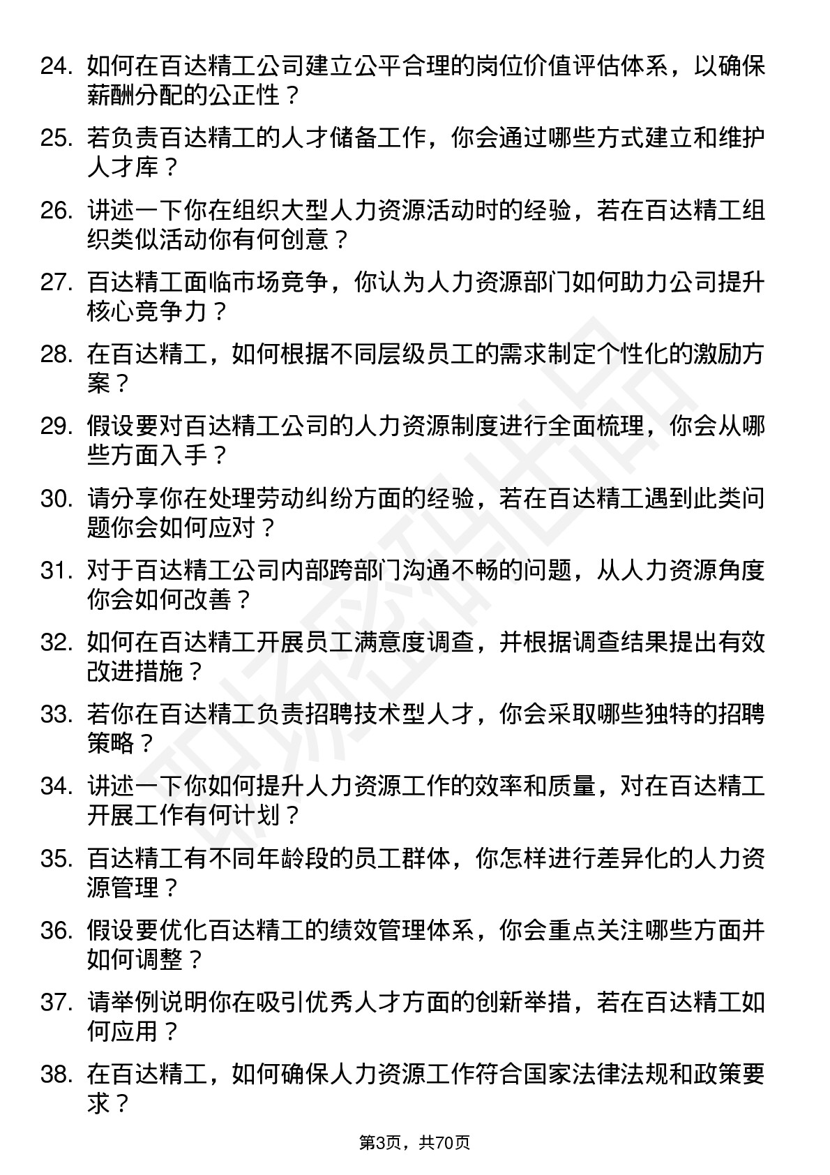 48道百达精工人力资源专员岗位面试题库及参考回答含考察点分析