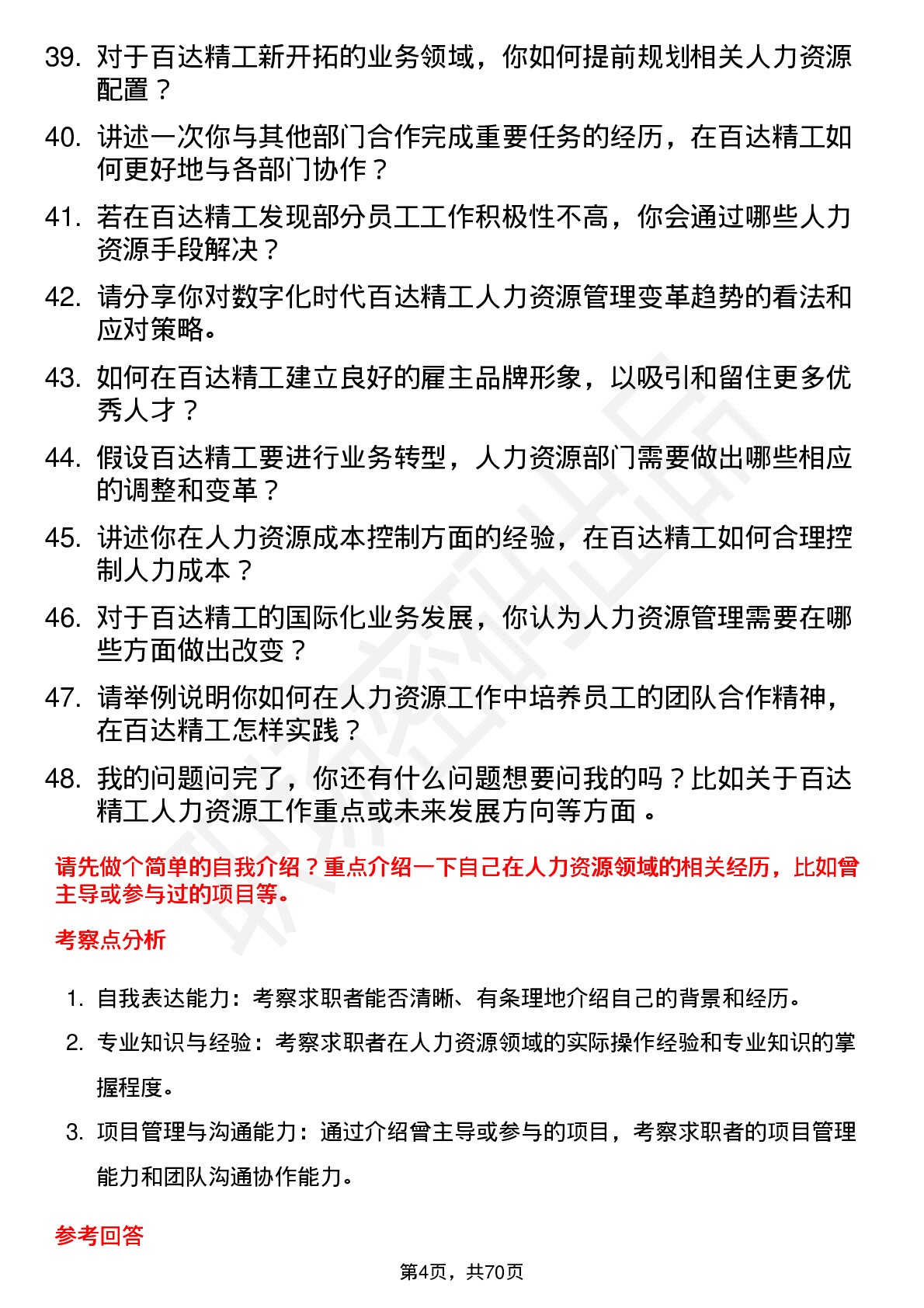 48道百达精工人力资源专员岗位面试题库及参考回答含考察点分析