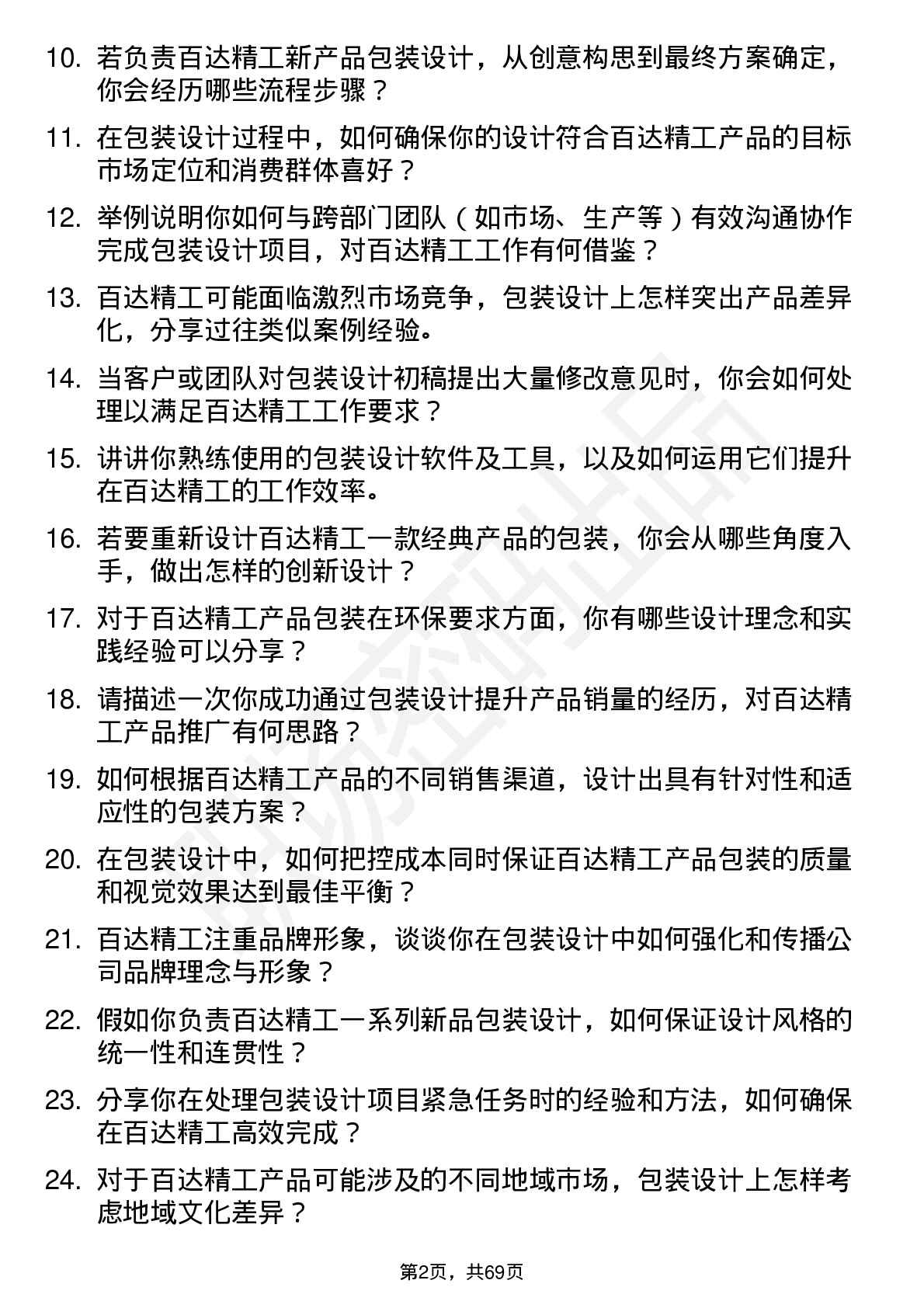 48道百达精工包装设计师岗位面试题库及参考回答含考察点分析