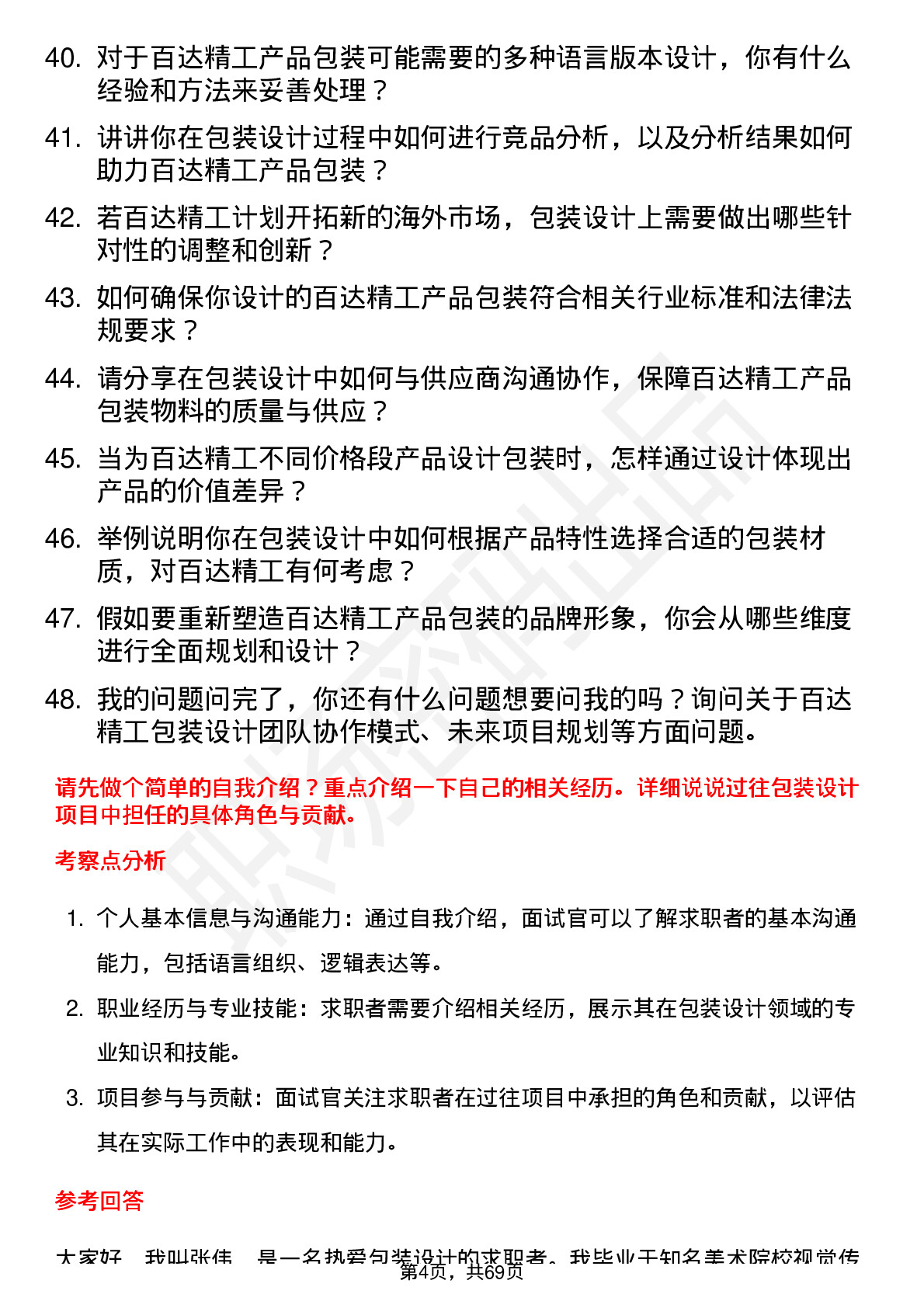 48道百达精工包装设计师岗位面试题库及参考回答含考察点分析