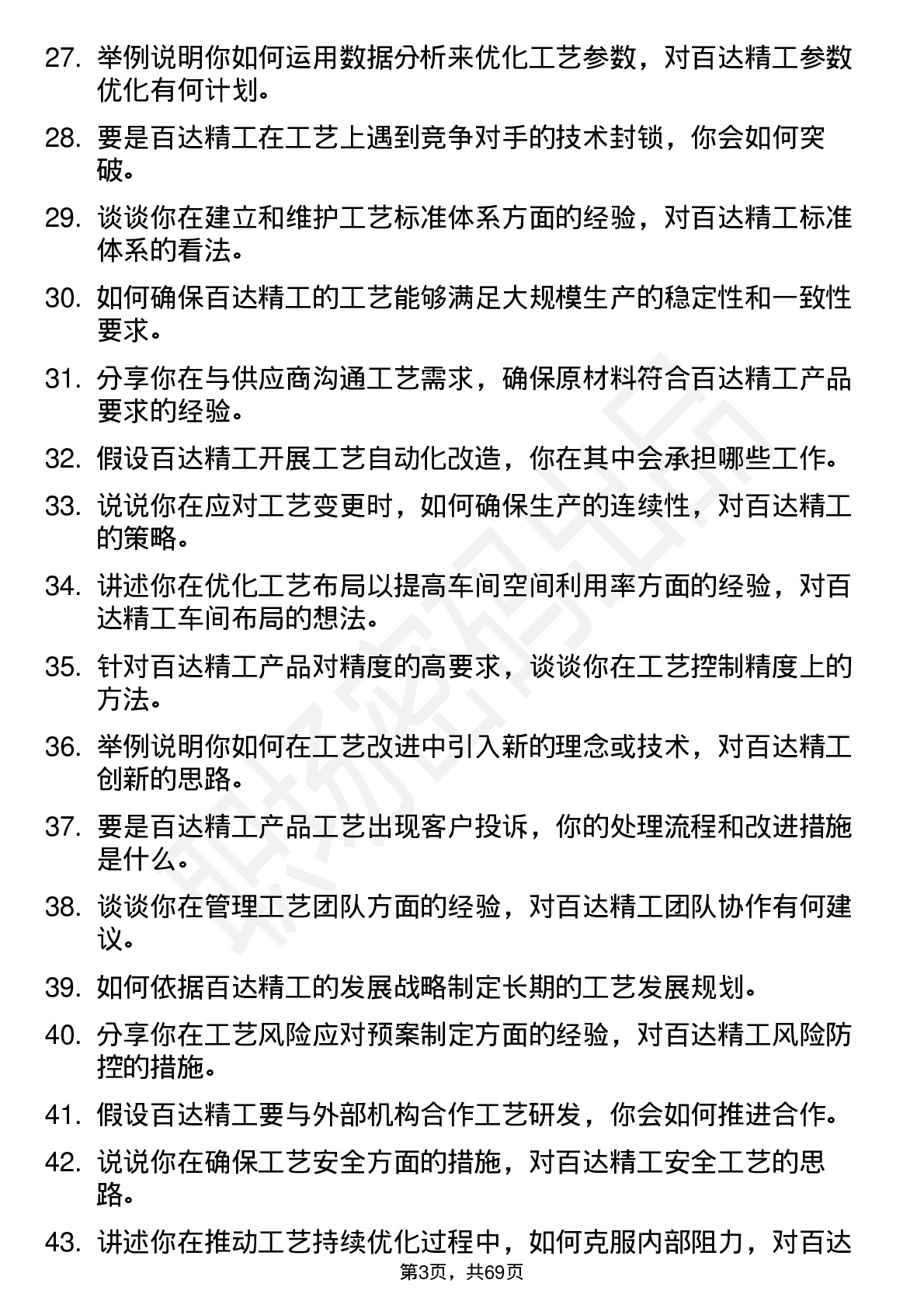 48道百达精工工艺工程师岗位面试题库及参考回答含考察点分析