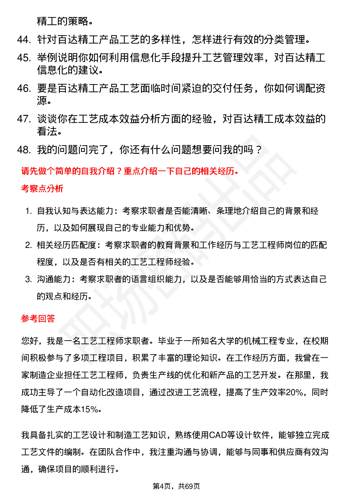 48道百达精工工艺工程师岗位面试题库及参考回答含考察点分析