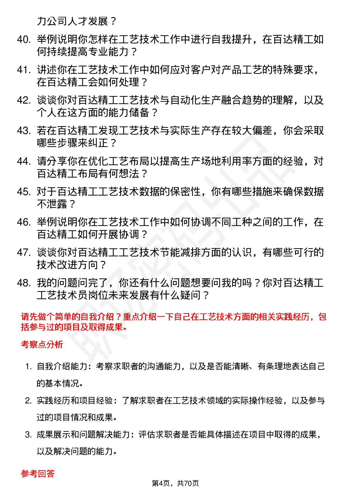 48道百达精工工艺技术员岗位面试题库及参考回答含考察点分析