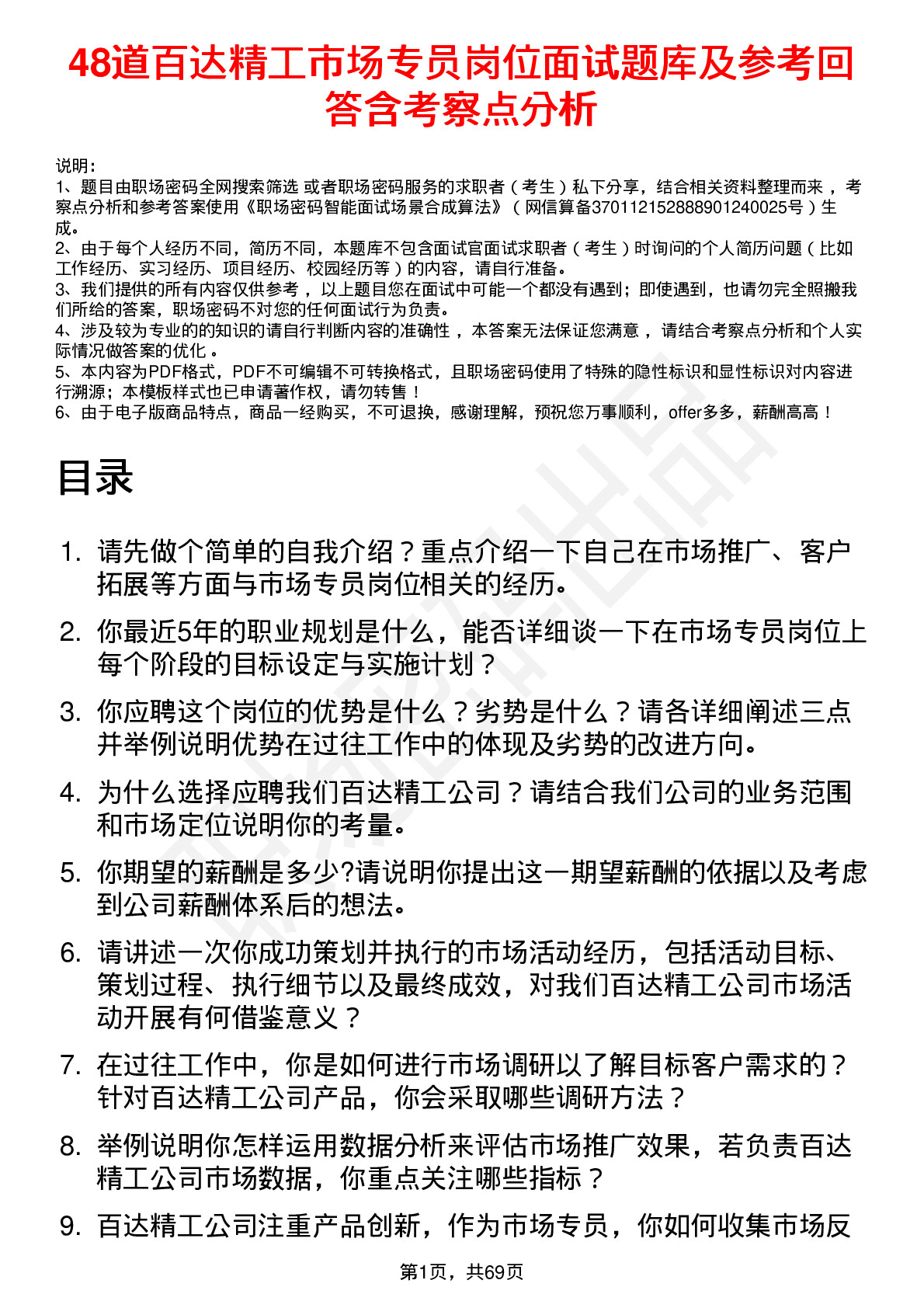 48道百达精工市场专员岗位面试题库及参考回答含考察点分析