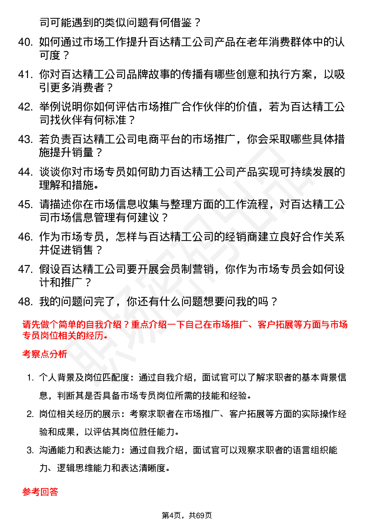 48道百达精工市场专员岗位面试题库及参考回答含考察点分析