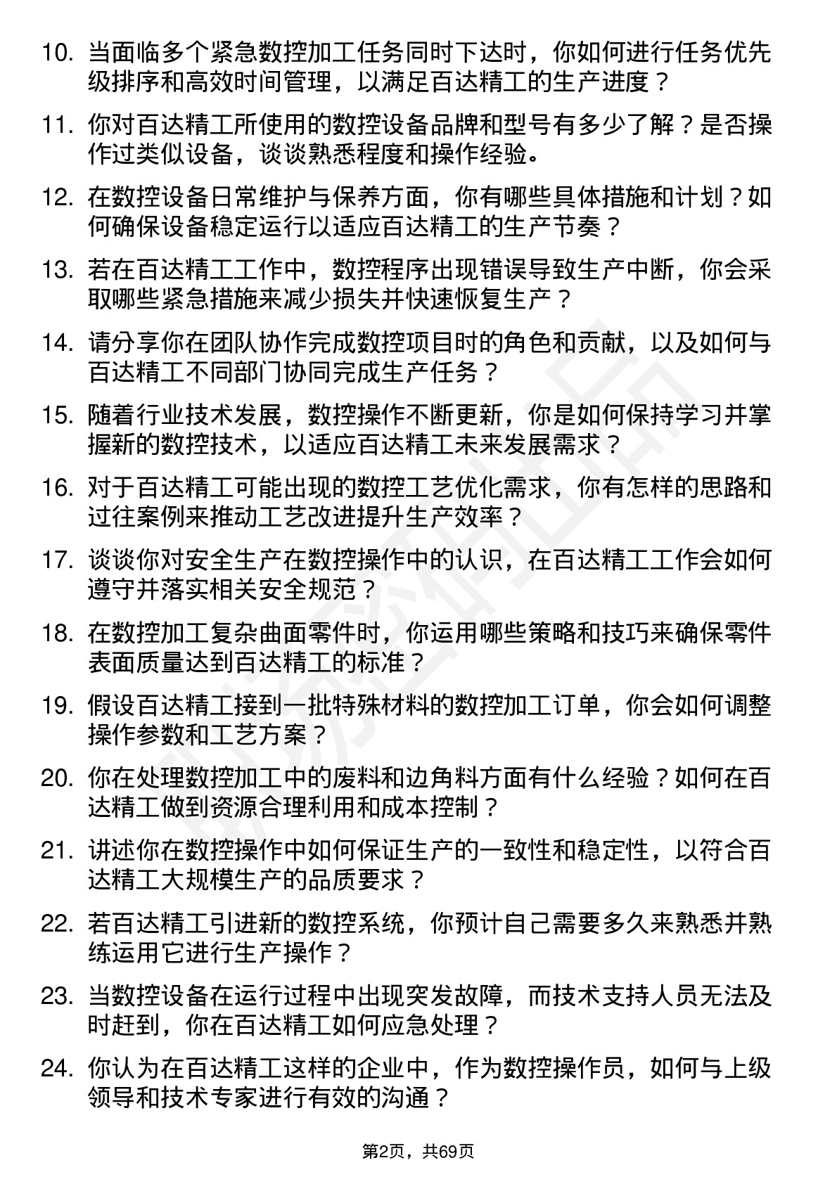 48道百达精工数控操作员岗位面试题库及参考回答含考察点分析