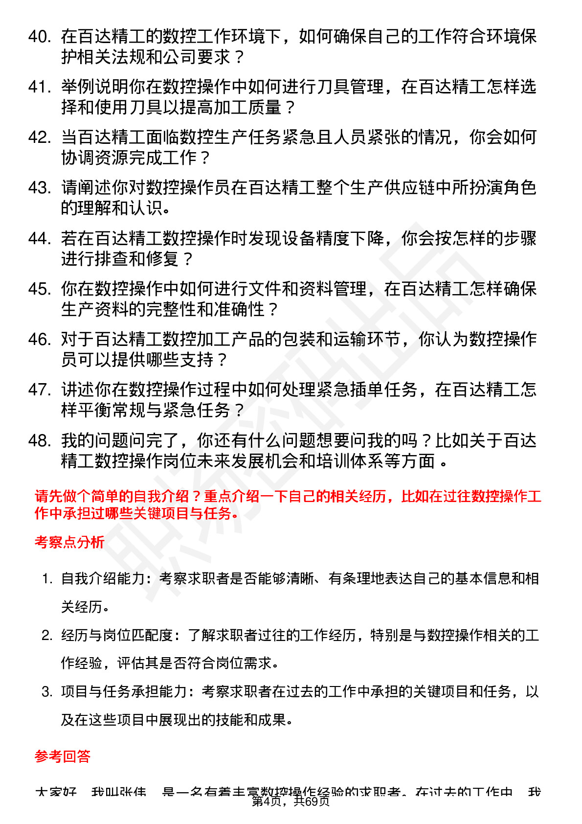 48道百达精工数控操作员岗位面试题库及参考回答含考察点分析