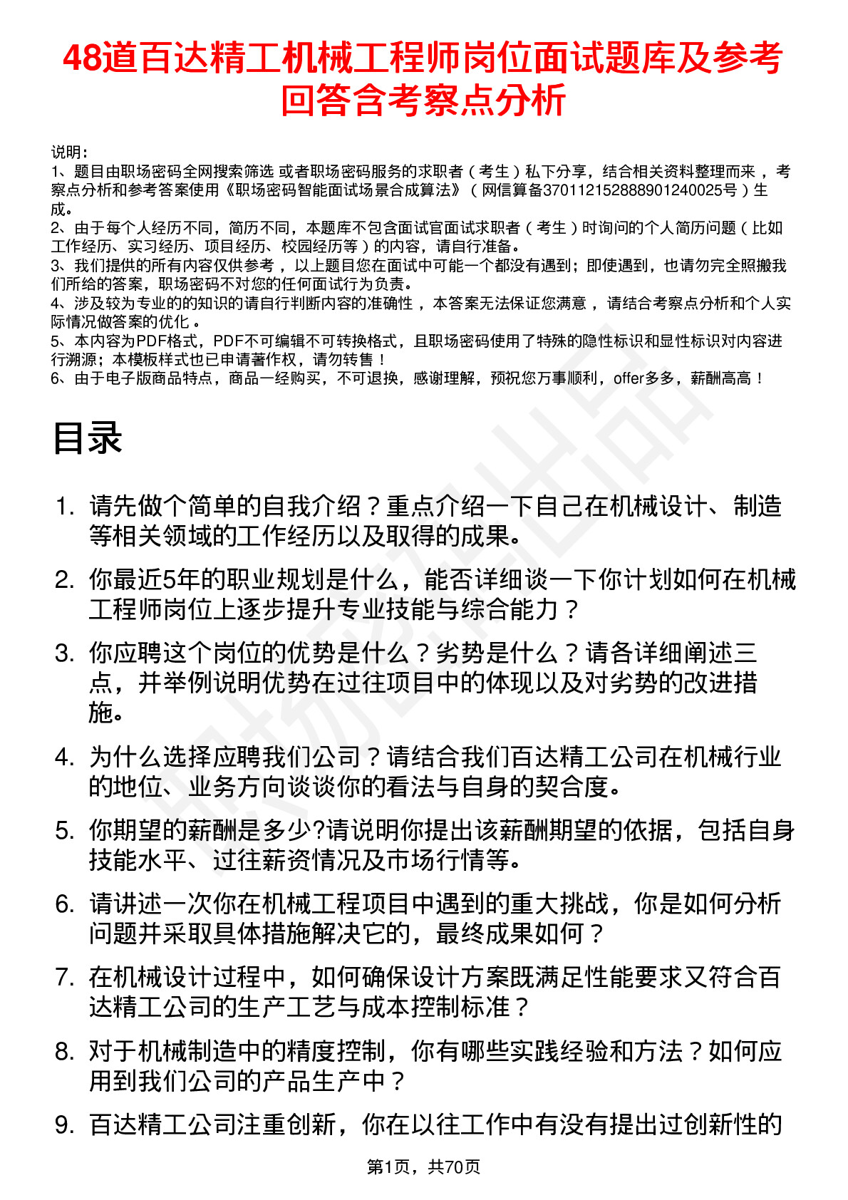 48道百达精工机械工程师岗位面试题库及参考回答含考察点分析