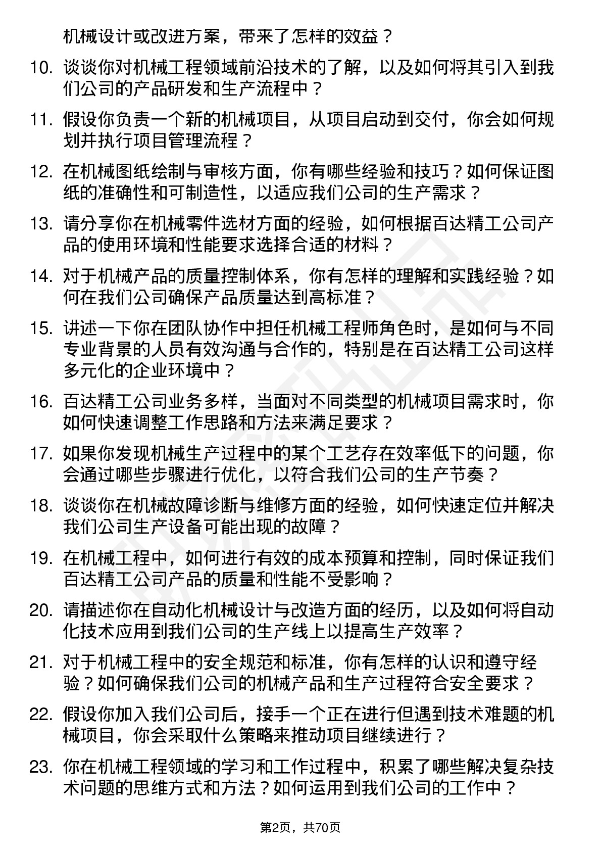 48道百达精工机械工程师岗位面试题库及参考回答含考察点分析