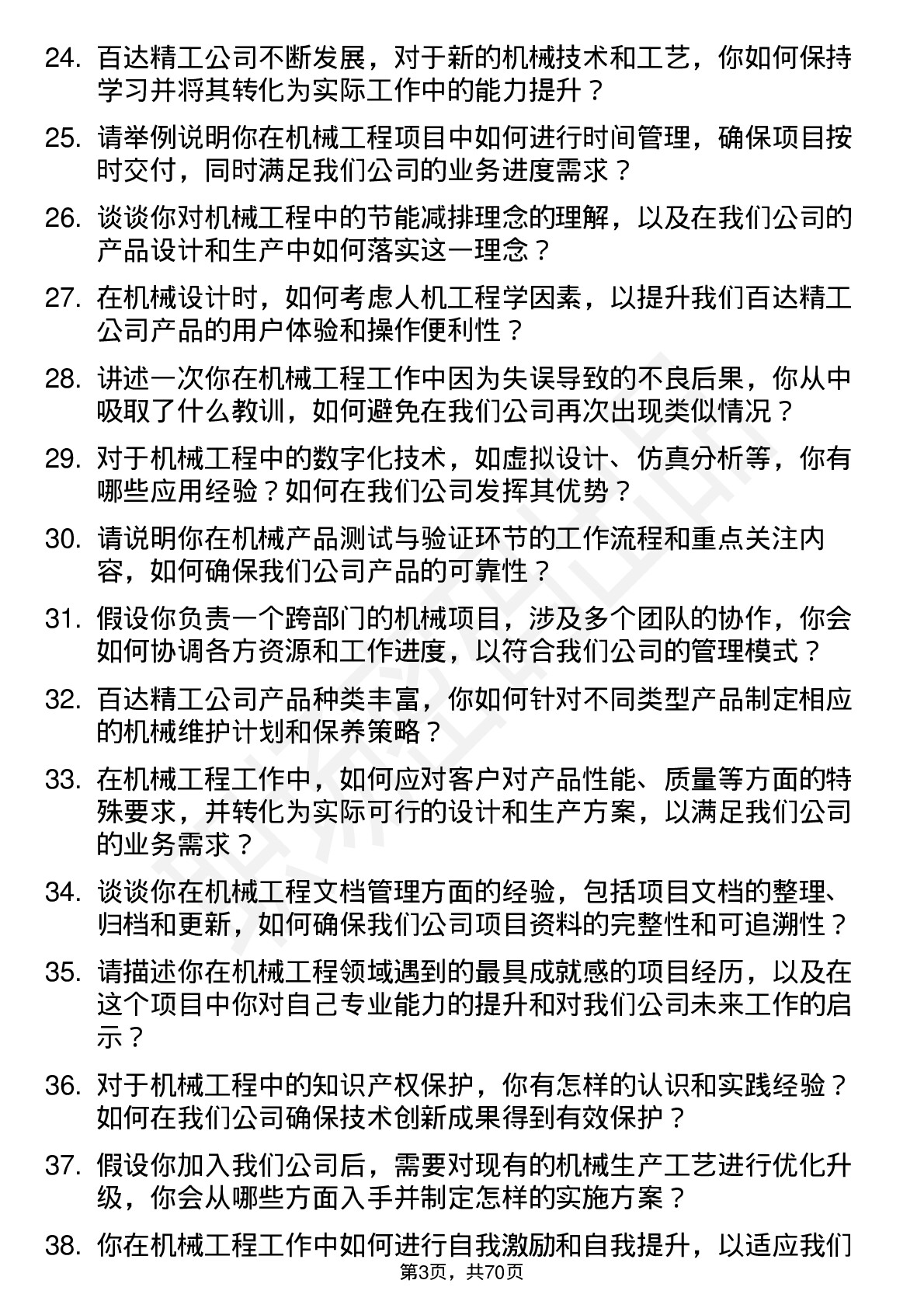 48道百达精工机械工程师岗位面试题库及参考回答含考察点分析