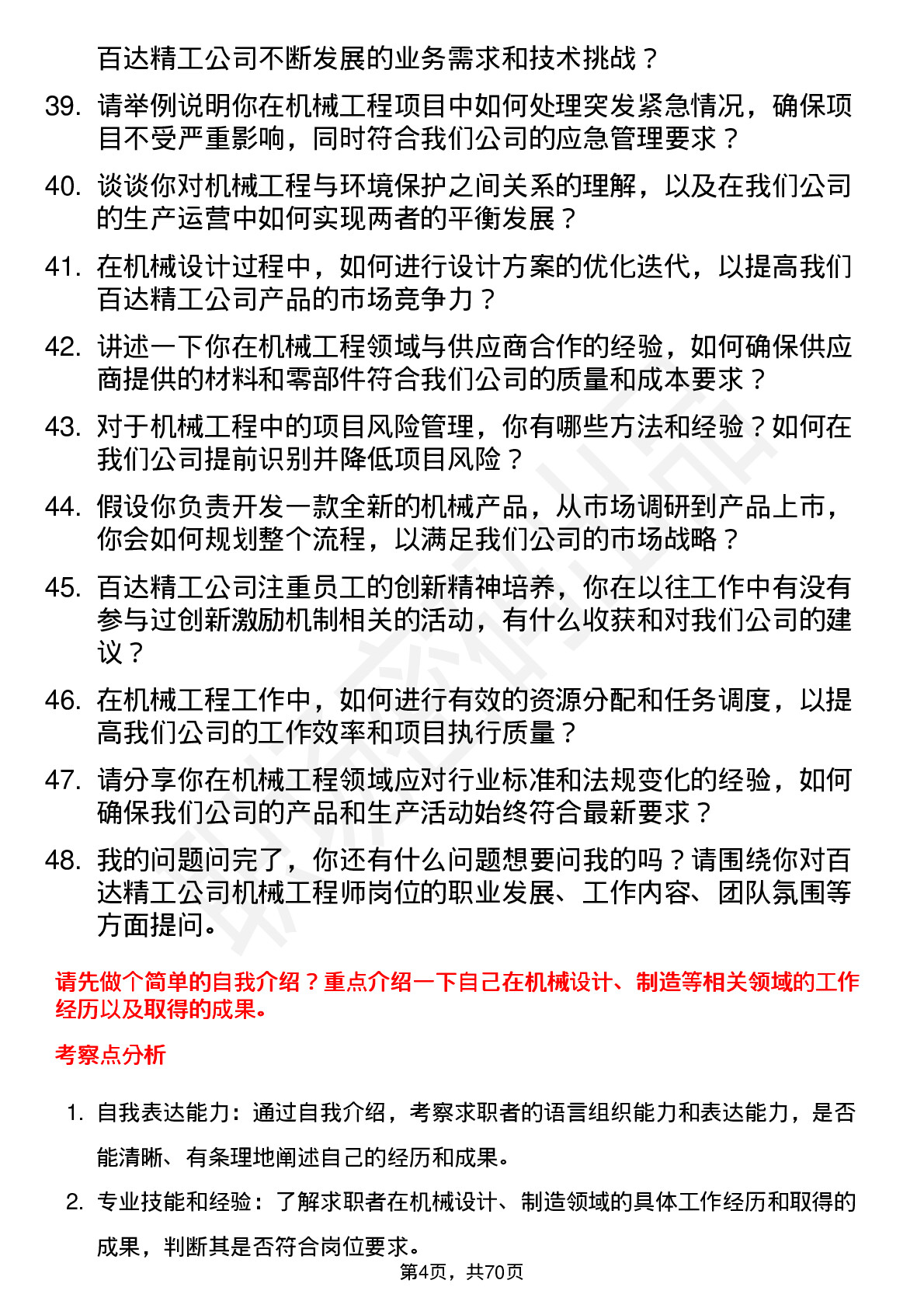 48道百达精工机械工程师岗位面试题库及参考回答含考察点分析