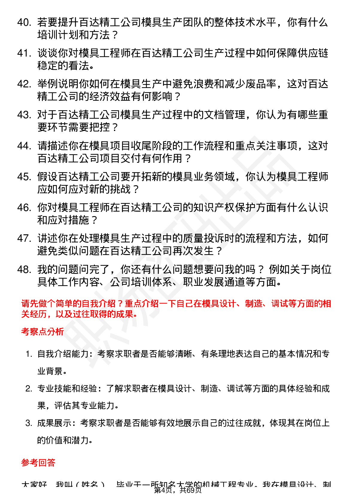 48道百达精工模具工程师岗位面试题库及参考回答含考察点分析