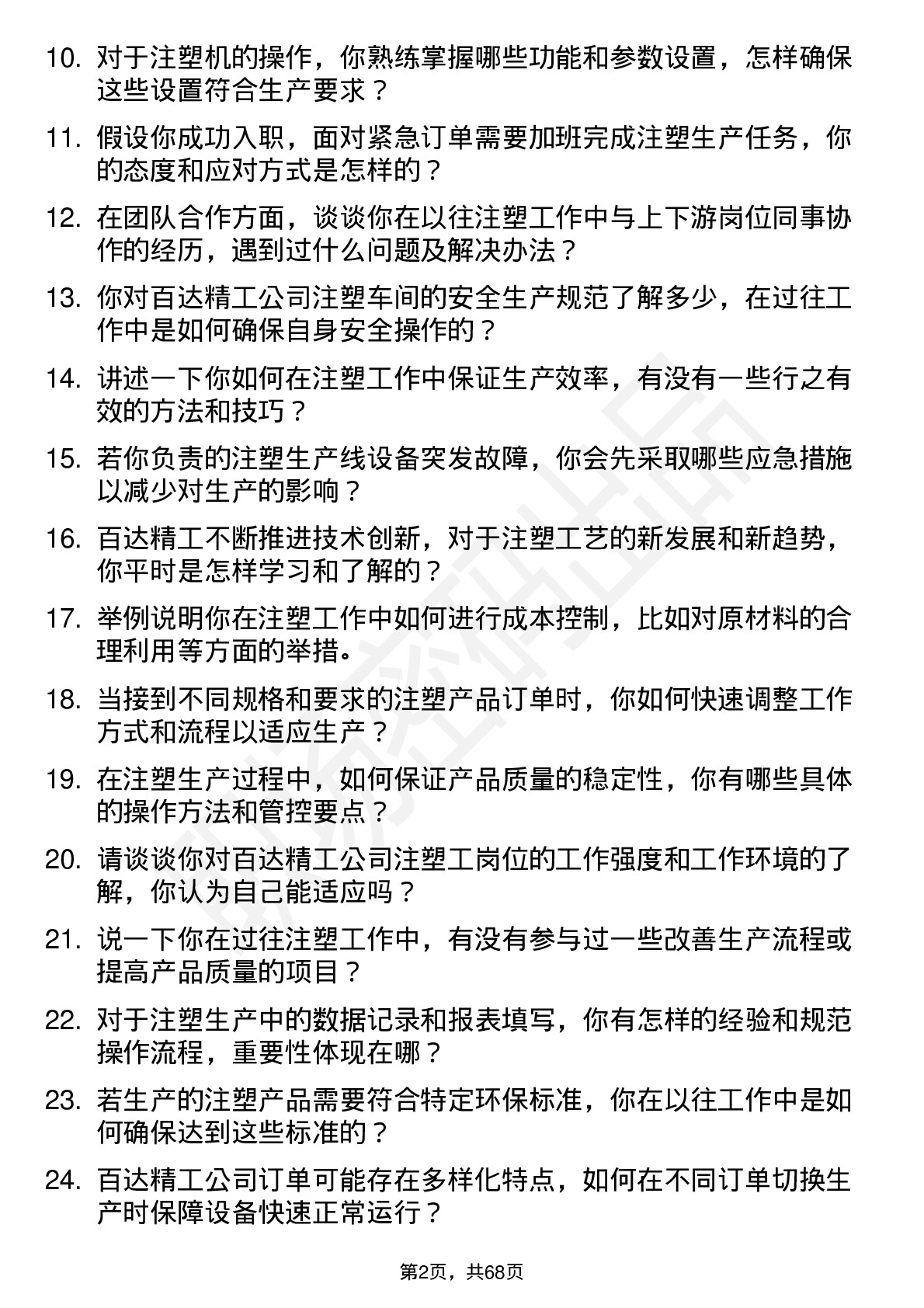 48道百达精工注塑工岗位面试题库及参考回答含考察点分析