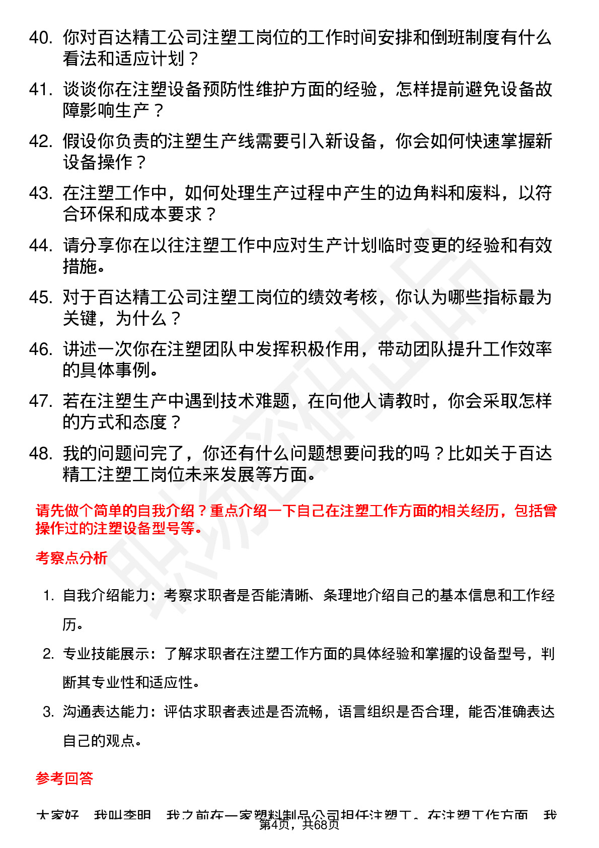 48道百达精工注塑工岗位面试题库及参考回答含考察点分析