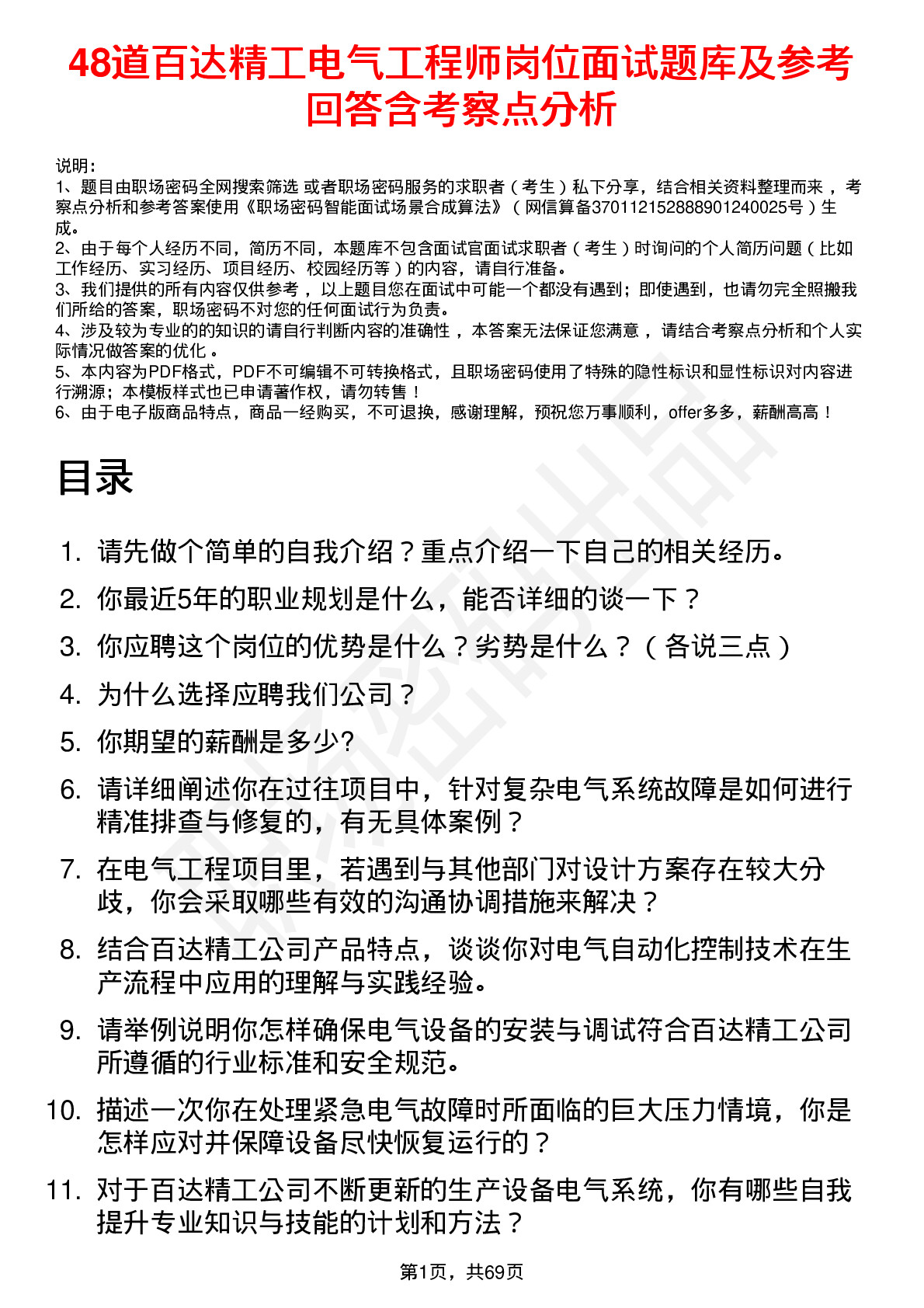 48道百达精工电气工程师岗位面试题库及参考回答含考察点分析