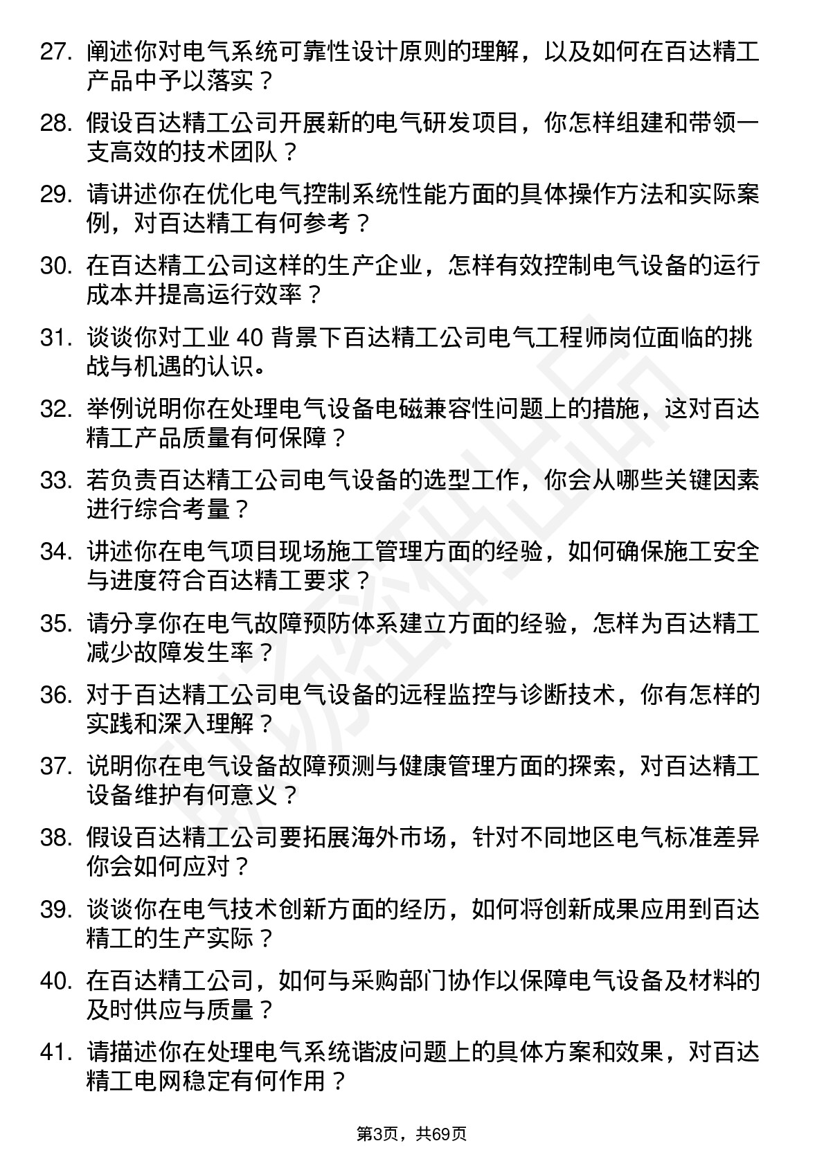 48道百达精工电气工程师岗位面试题库及参考回答含考察点分析