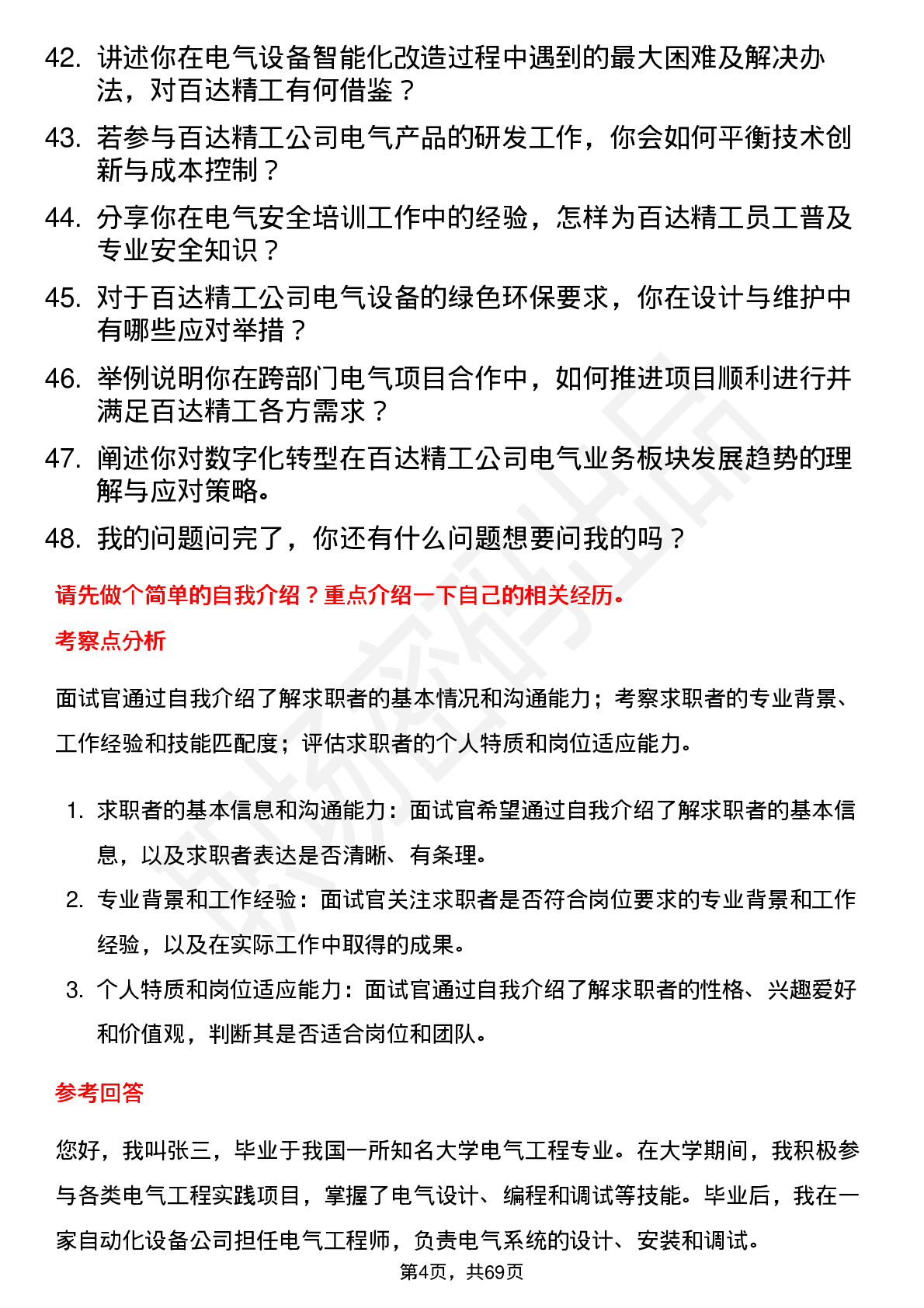 48道百达精工电气工程师岗位面试题库及参考回答含考察点分析