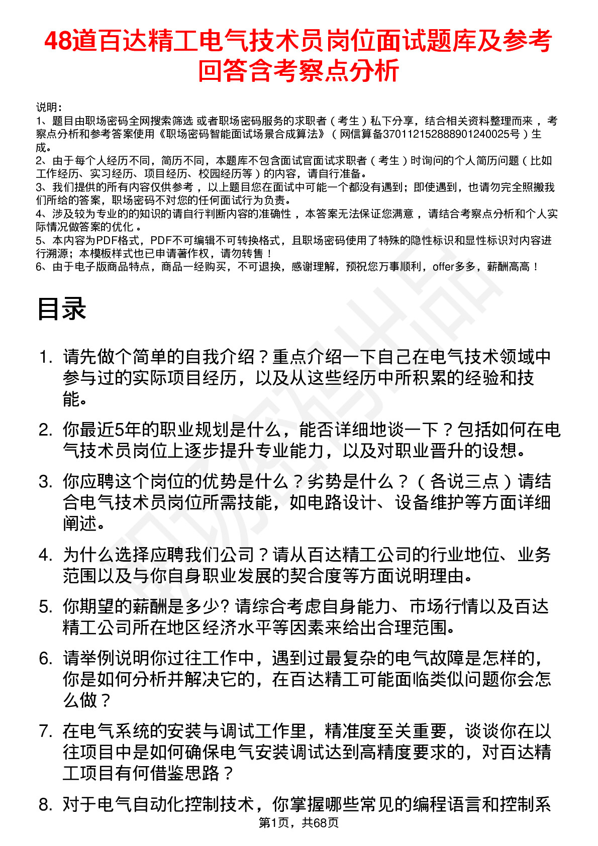 48道百达精工电气技术员岗位面试题库及参考回答含考察点分析