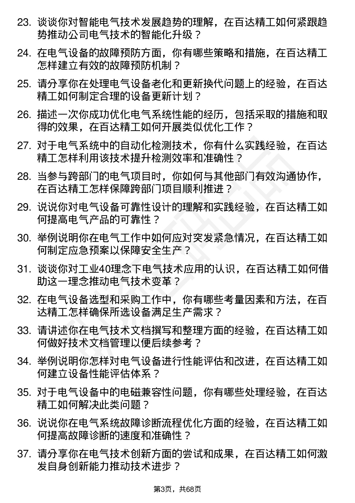 48道百达精工电气技术员岗位面试题库及参考回答含考察点分析