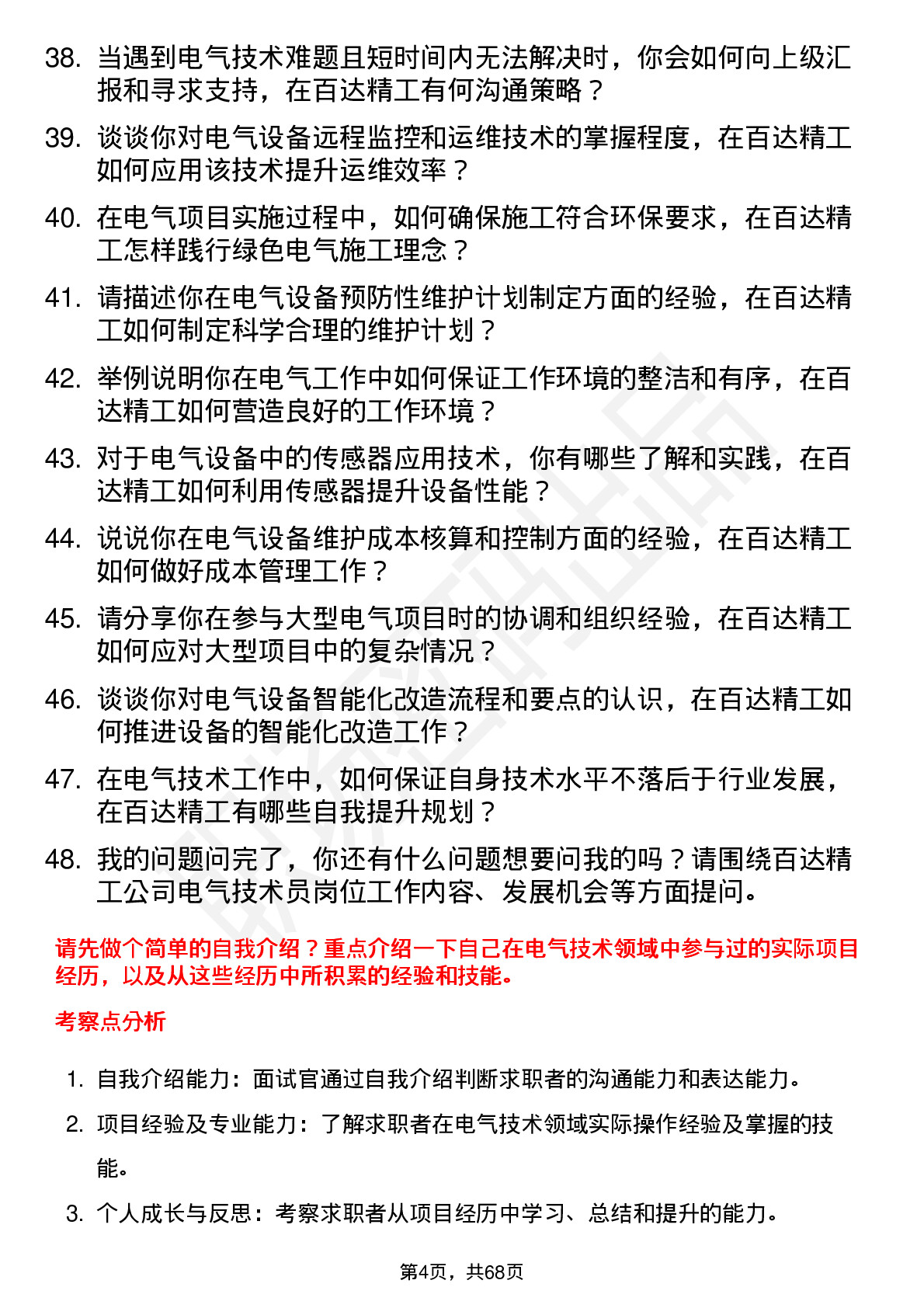 48道百达精工电气技术员岗位面试题库及参考回答含考察点分析