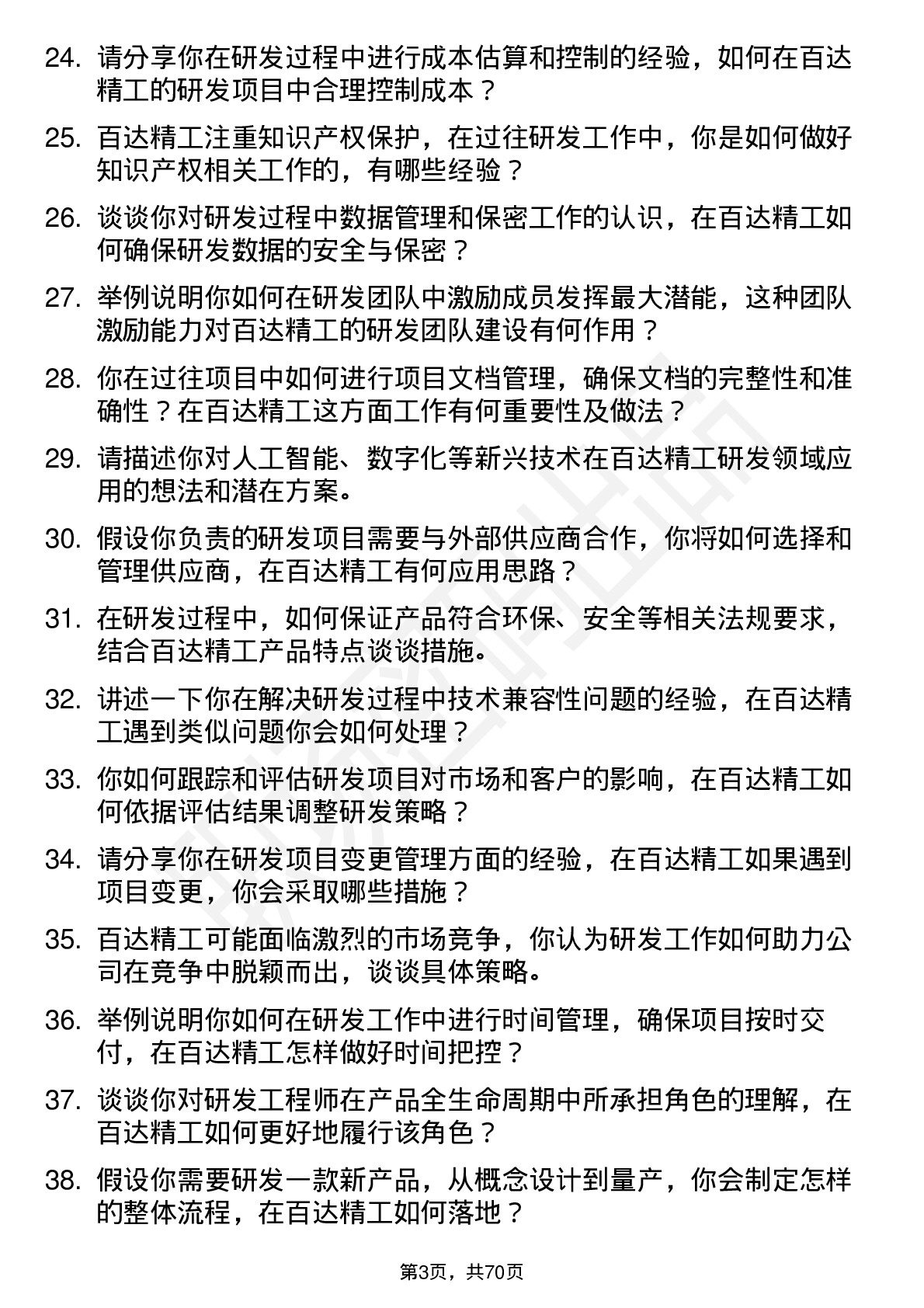 48道百达精工研发工程师岗位面试题库及参考回答含考察点分析