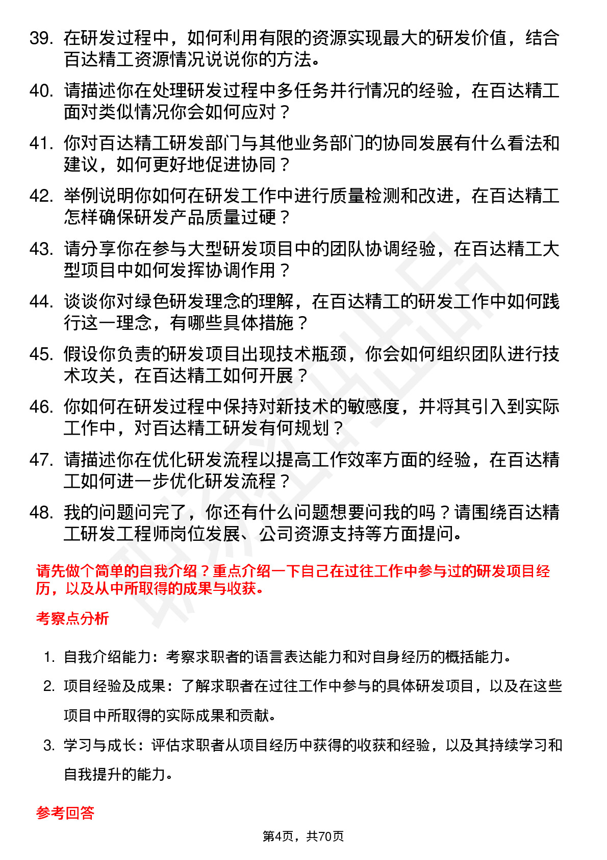 48道百达精工研发工程师岗位面试题库及参考回答含考察点分析