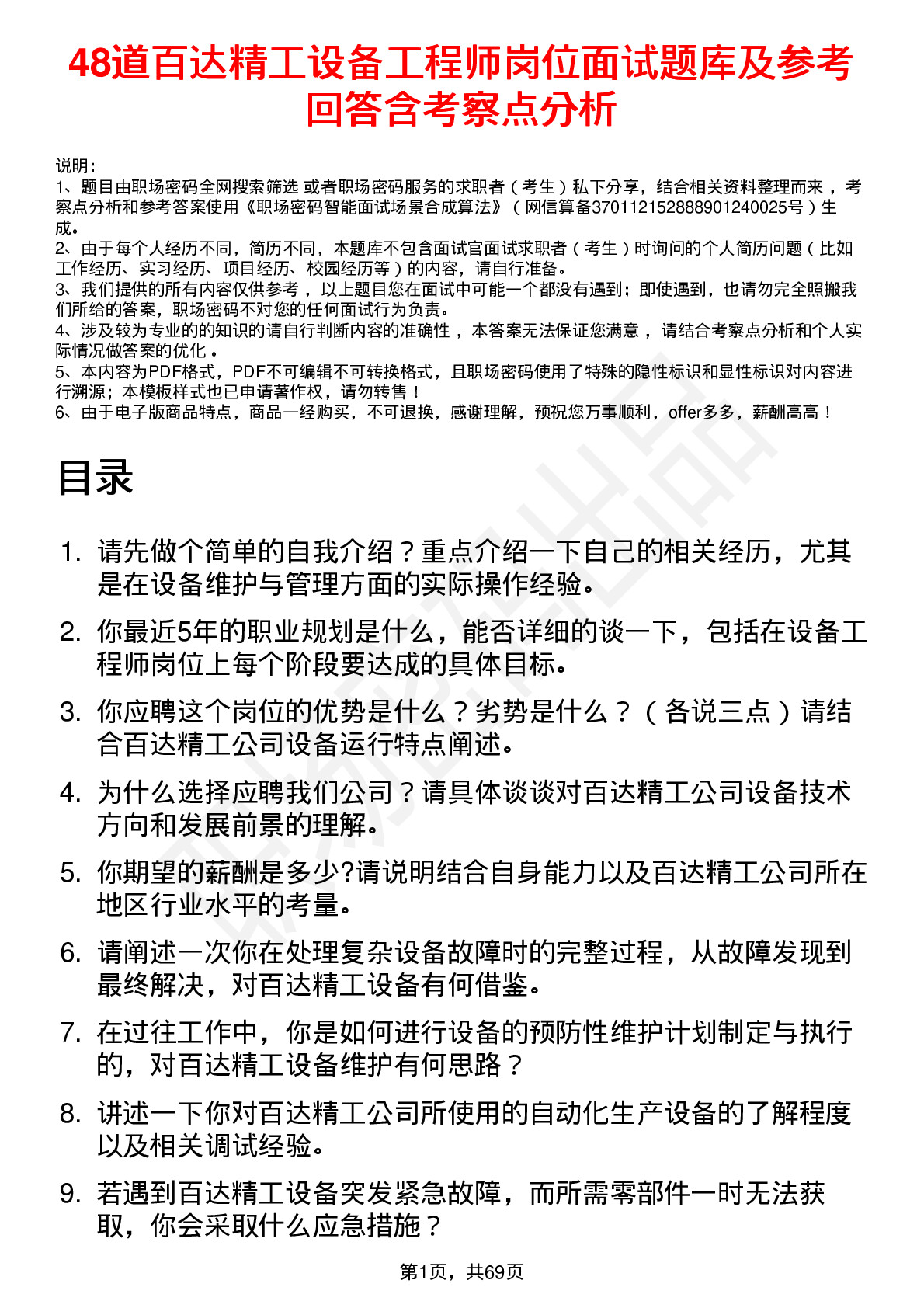 48道百达精工设备工程师岗位面试题库及参考回答含考察点分析