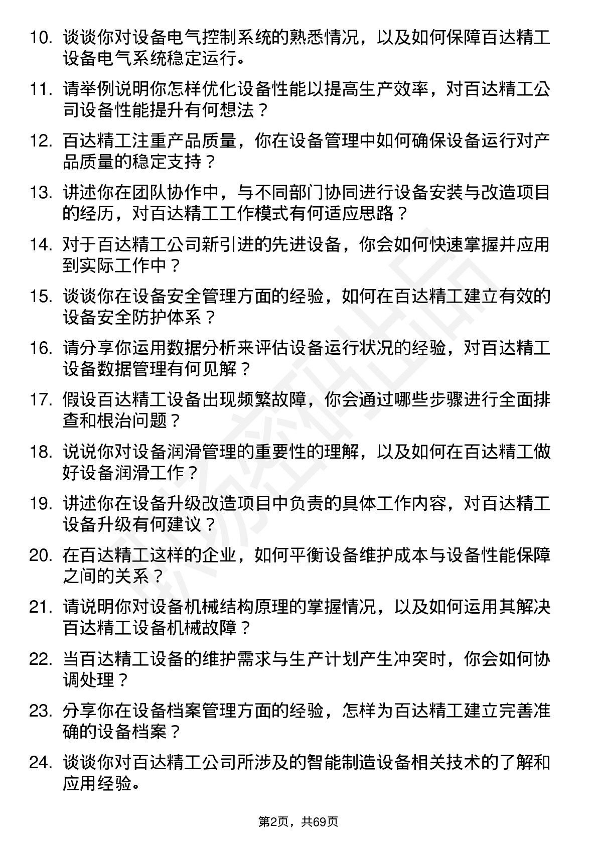 48道百达精工设备工程师岗位面试题库及参考回答含考察点分析