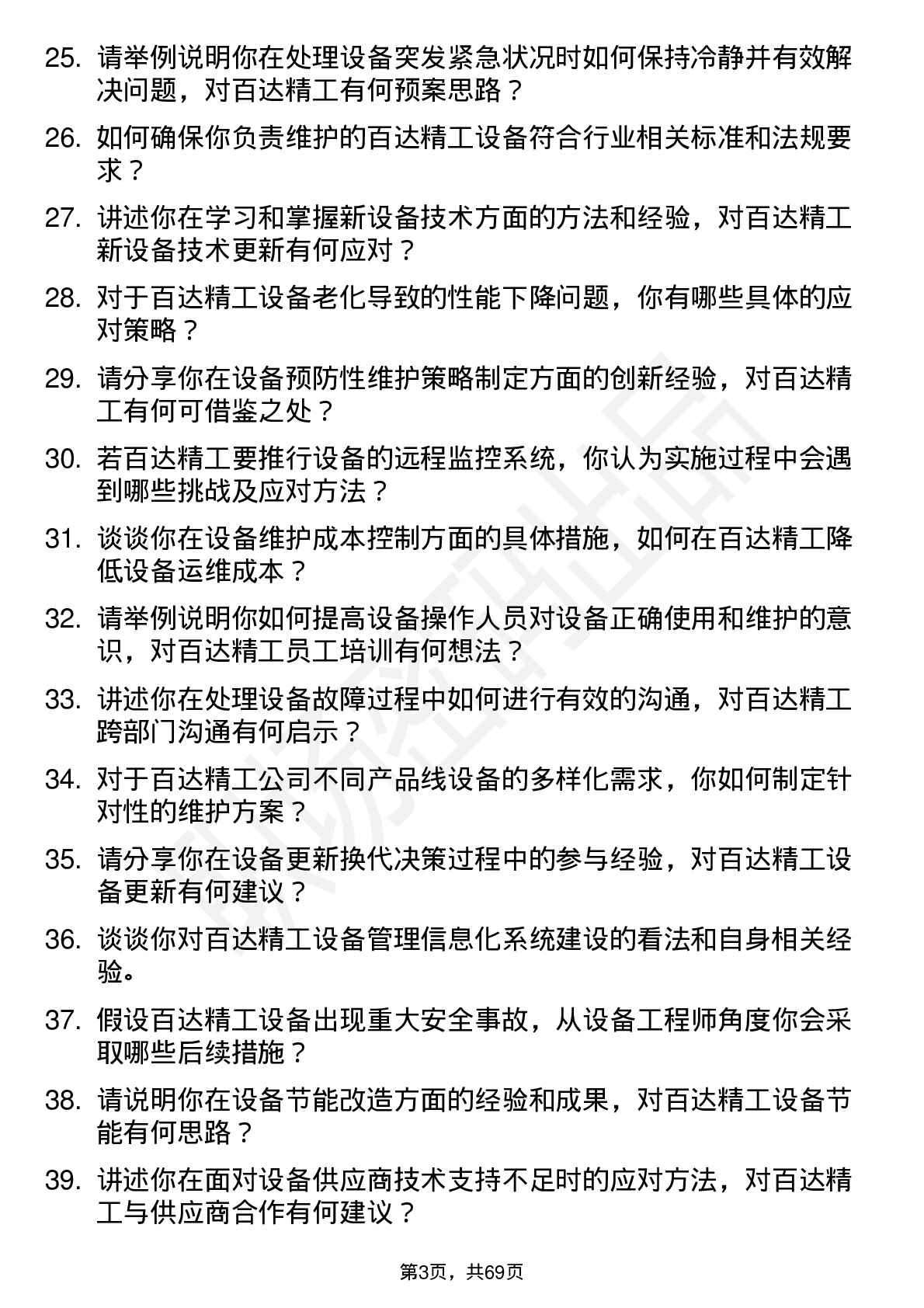 48道百达精工设备工程师岗位面试题库及参考回答含考察点分析