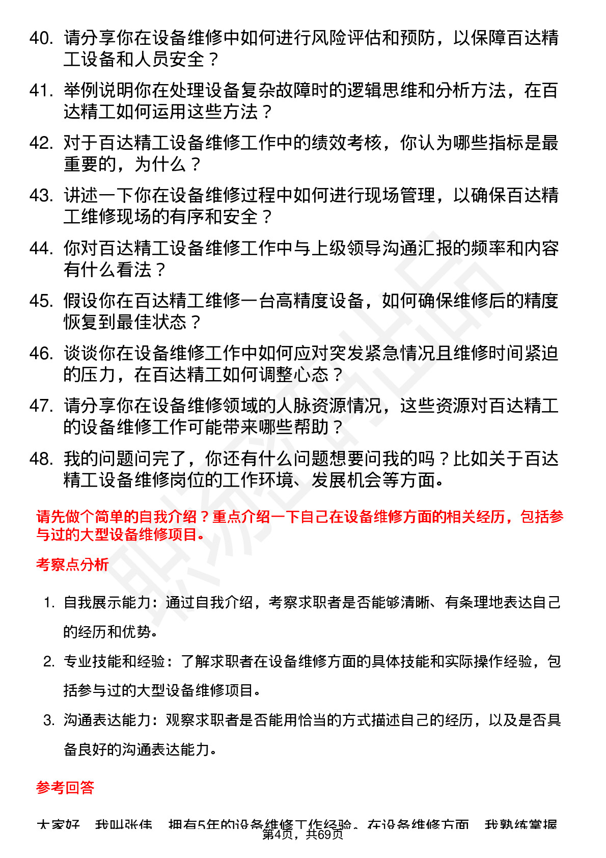 48道百达精工设备维修工岗位面试题库及参考回答含考察点分析