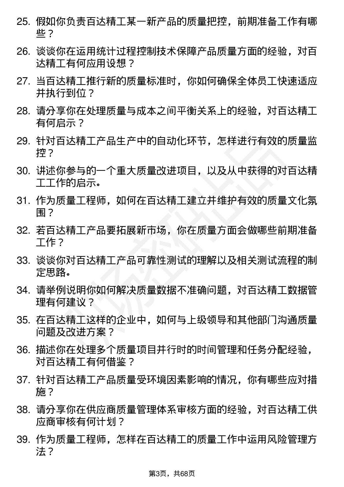 48道百达精工质量工程师岗位面试题库及参考回答含考察点分析