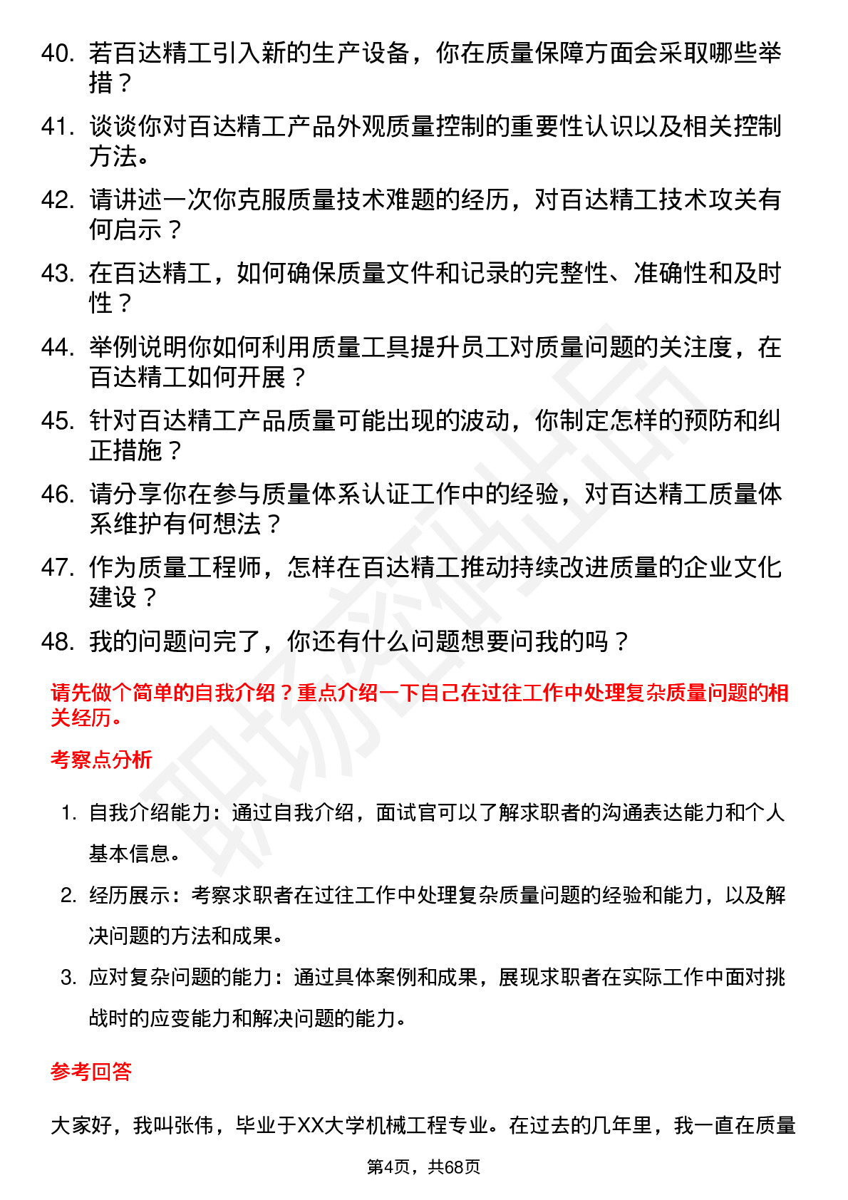 48道百达精工质量工程师岗位面试题库及参考回答含考察点分析