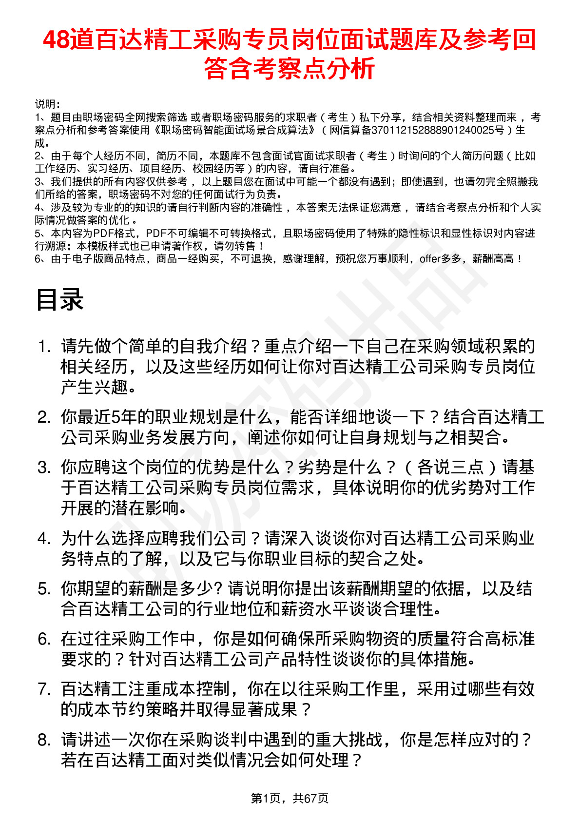 48道百达精工采购专员岗位面试题库及参考回答含考察点分析