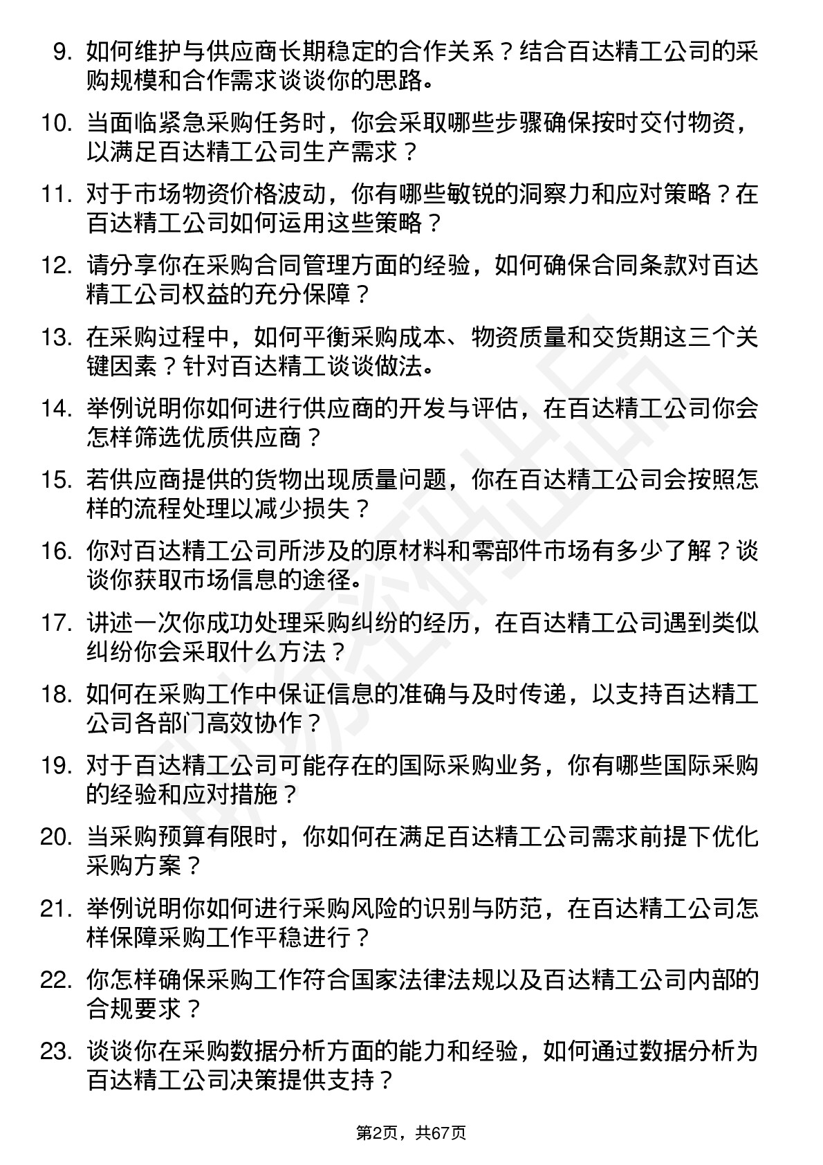 48道百达精工采购专员岗位面试题库及参考回答含考察点分析