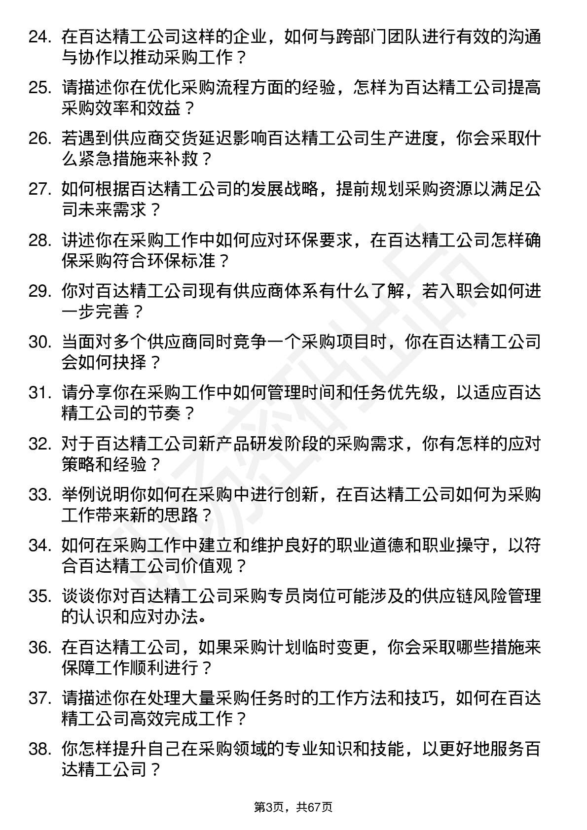 48道百达精工采购专员岗位面试题库及参考回答含考察点分析