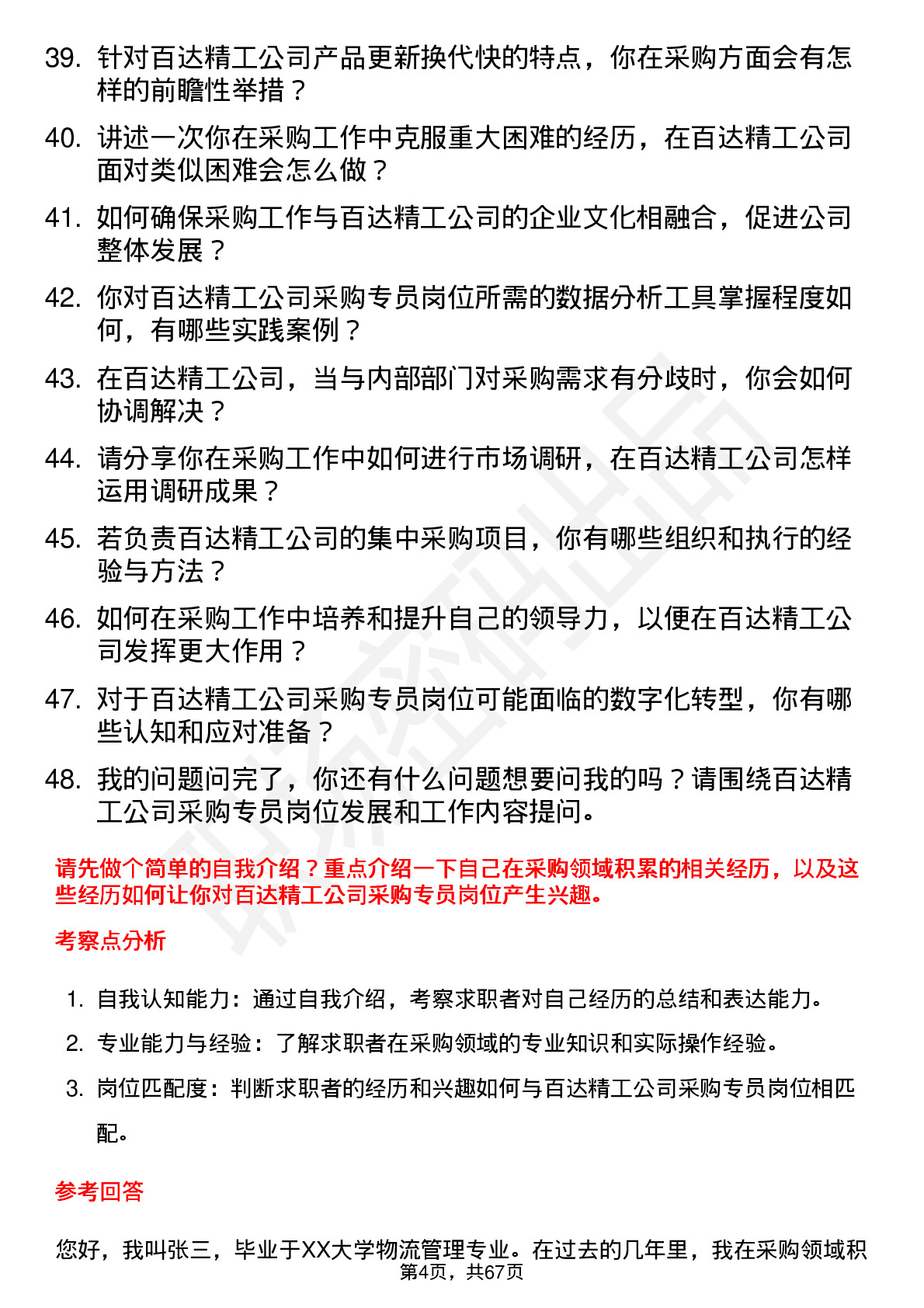 48道百达精工采购专员岗位面试题库及参考回答含考察点分析