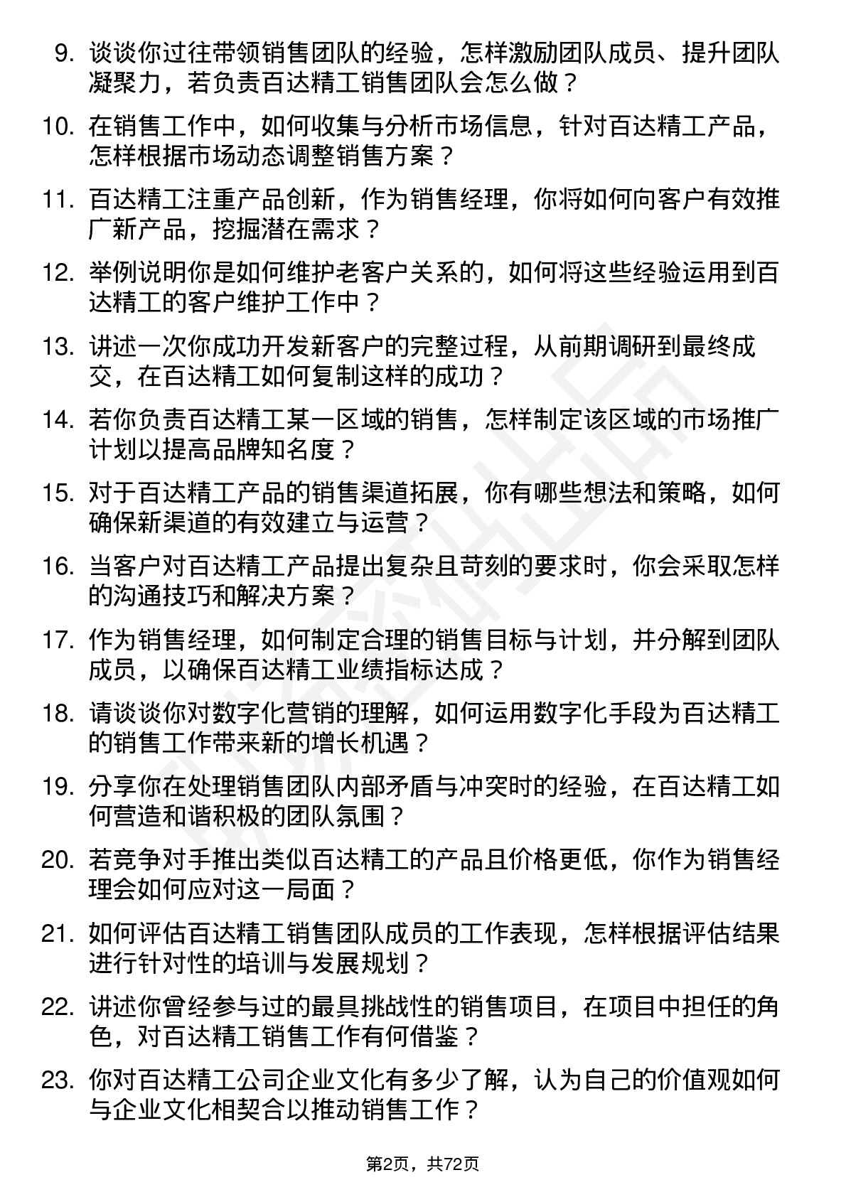 48道百达精工销售经理岗位面试题库及参考回答含考察点分析