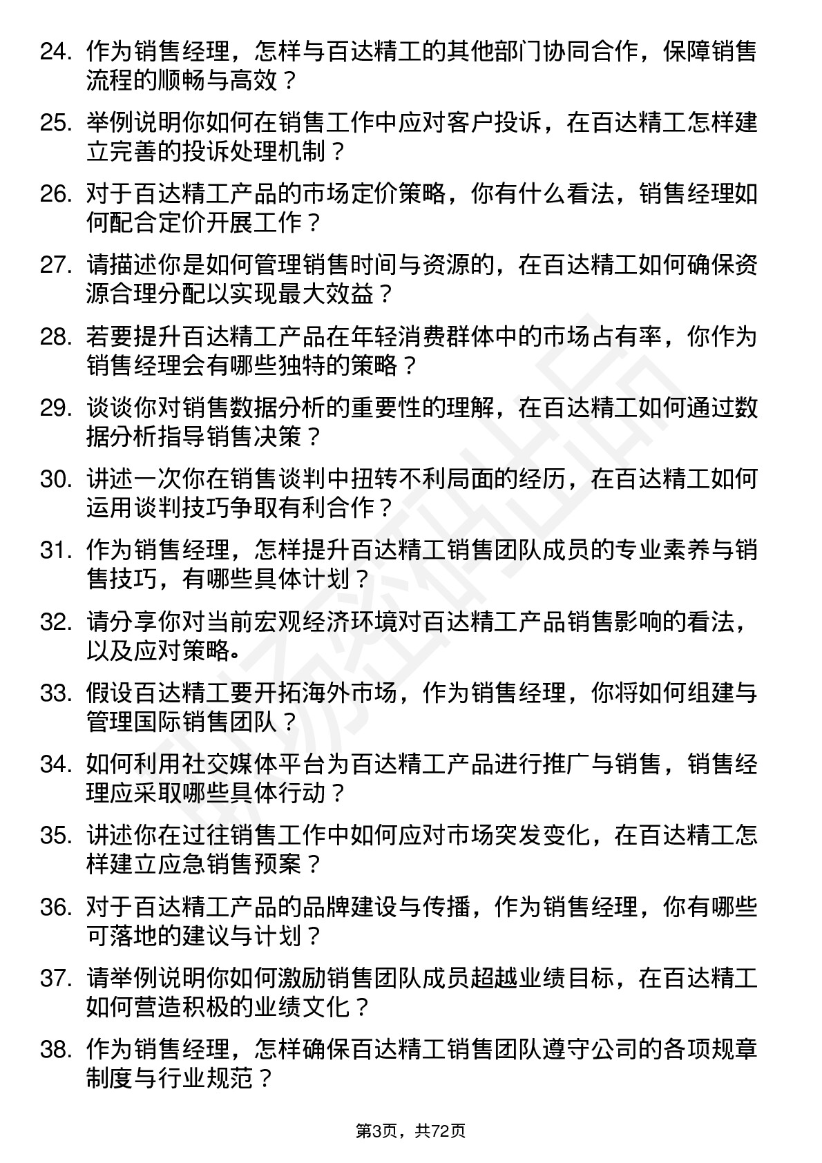 48道百达精工销售经理岗位面试题库及参考回答含考察点分析